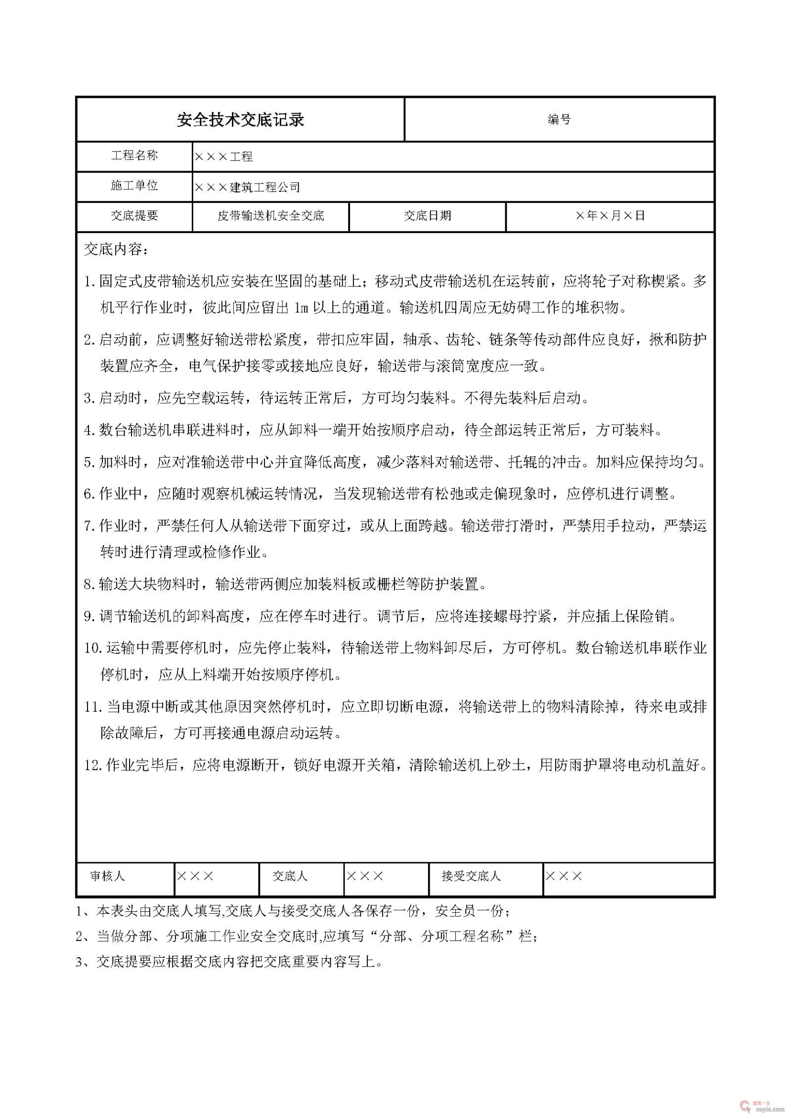 安全交底丨皮带输送机安全交底