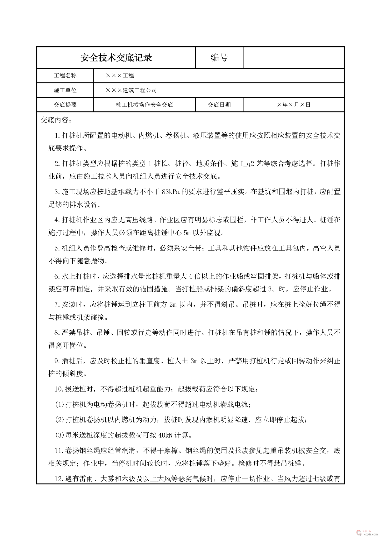 安全交底丨桩工机械操作安全交底