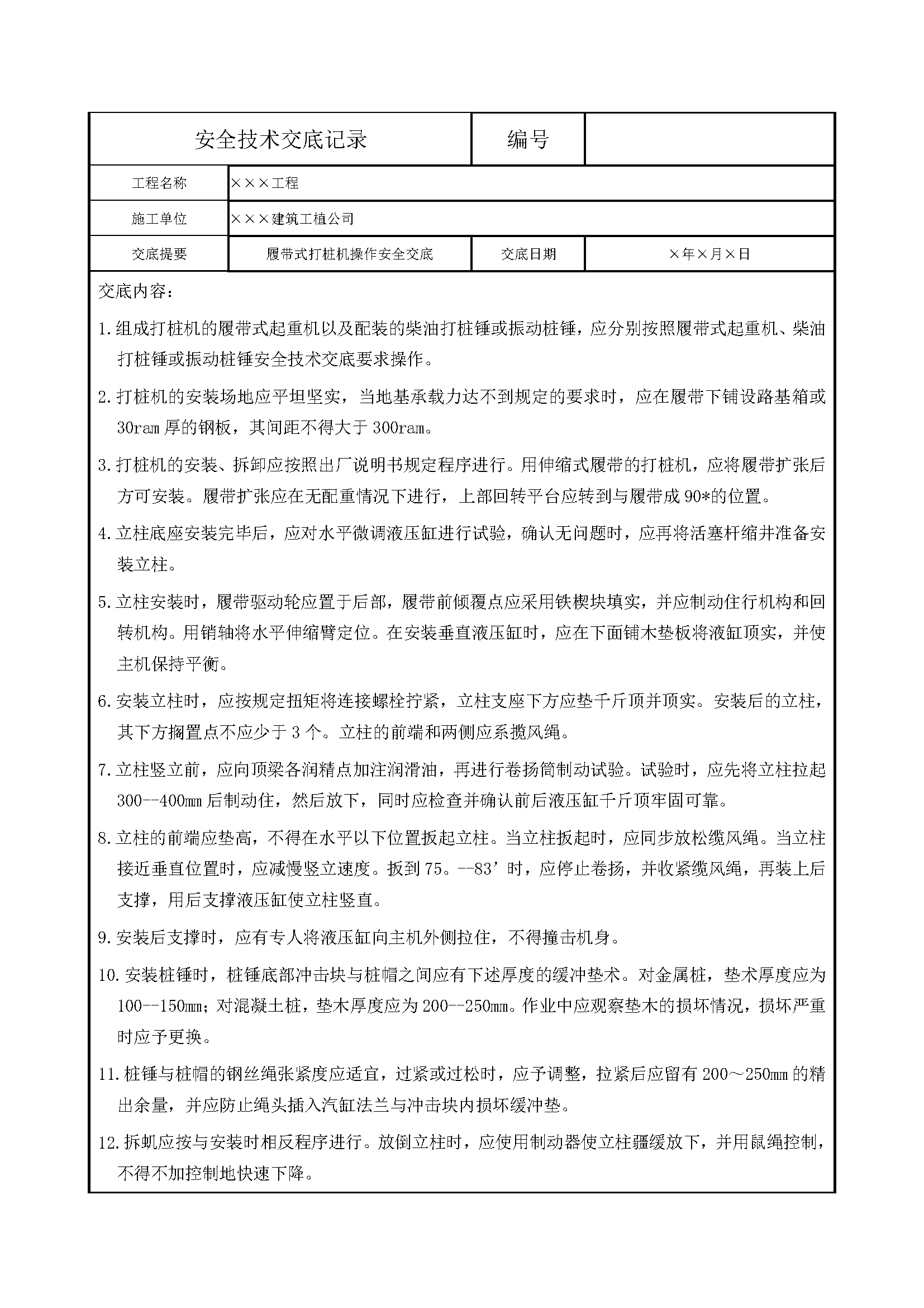 履带式打桩机操作安全交底