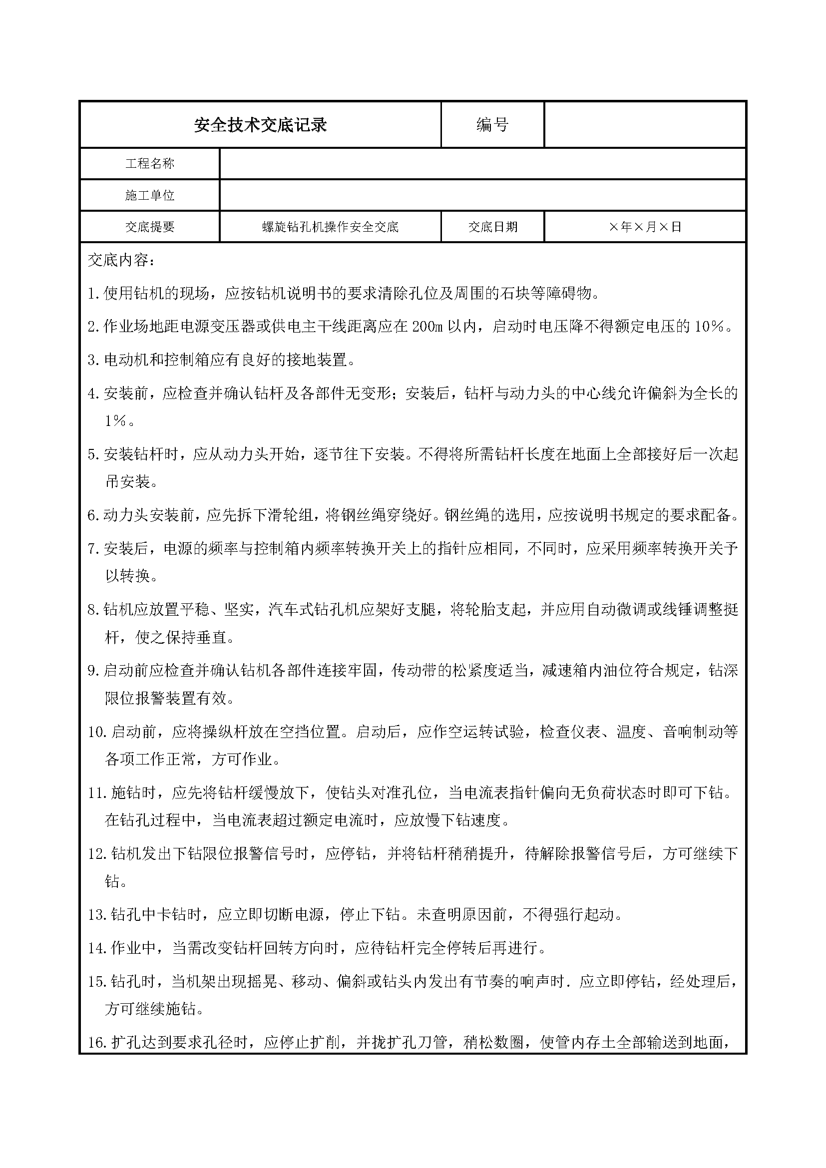 安全交底丨螺旋钻孔机操作安全交底