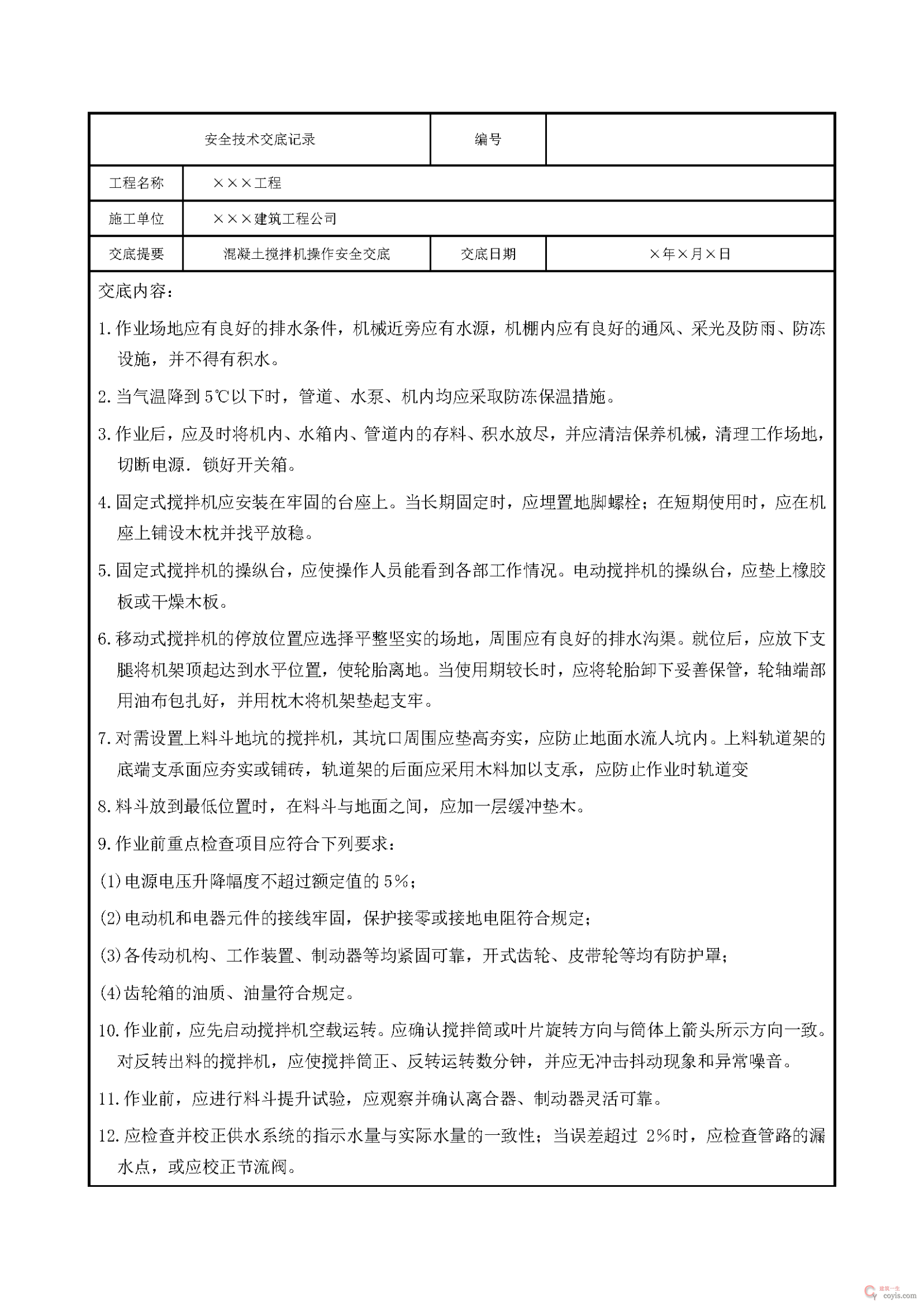 安全交底丨混凝土搅拌机操作安全交底