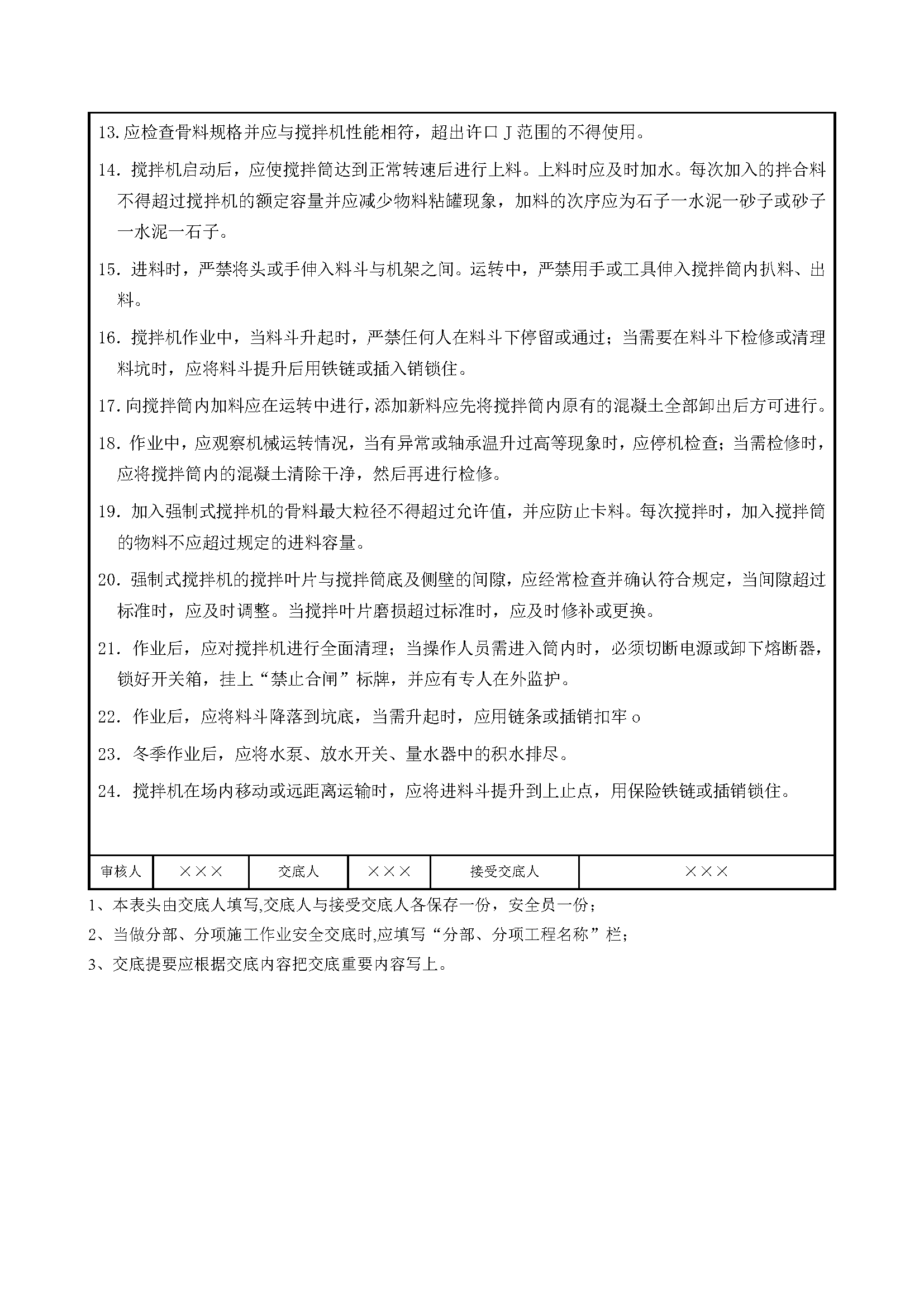 安全交底丨混凝土搅拌机操作安全交底