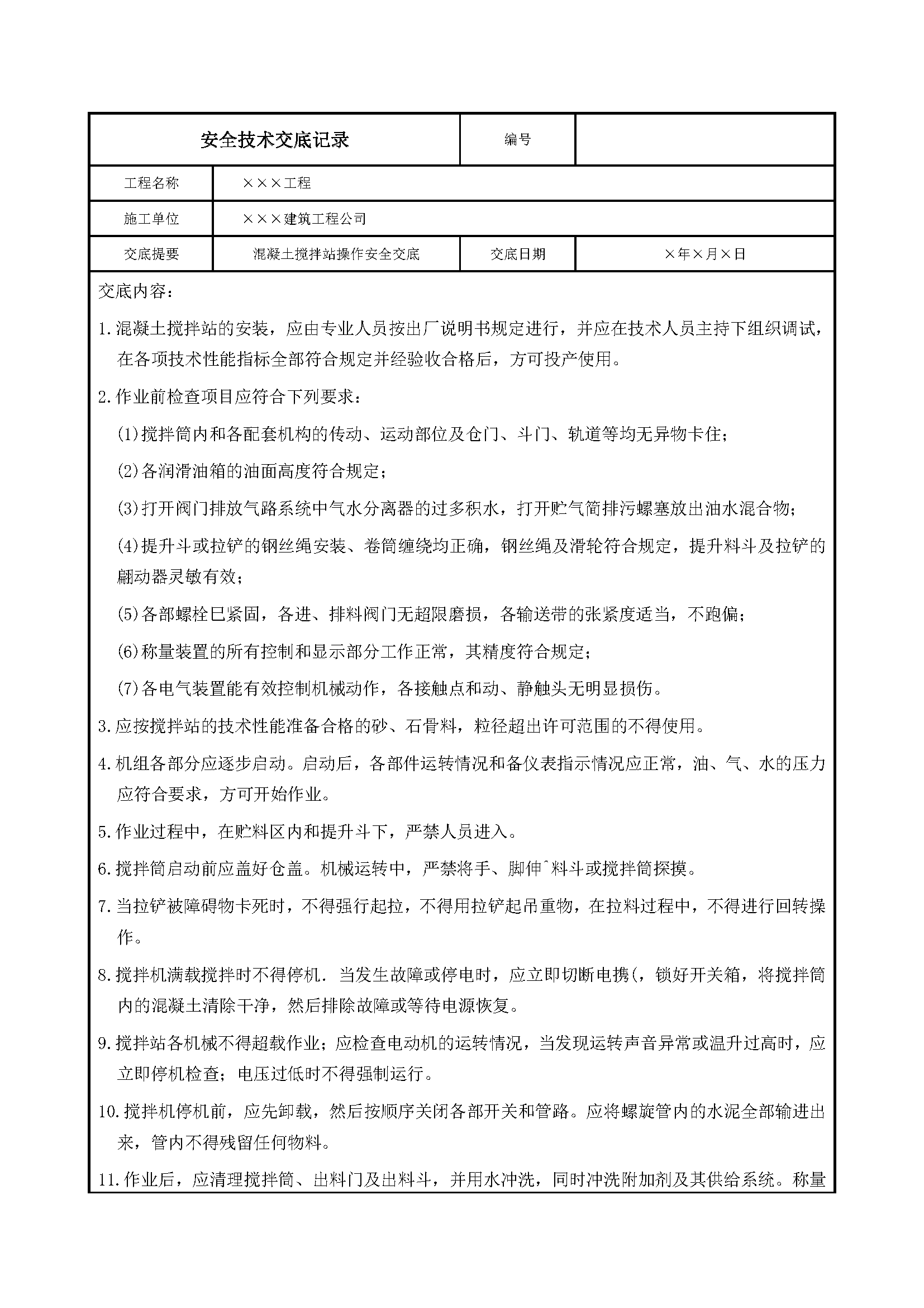 安全交底丨混凝土搅拌站操作安全交底