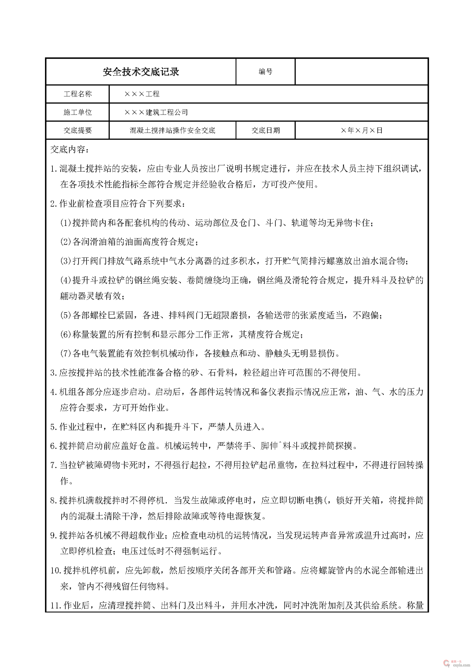 安全交底丨混凝土搅拌站操作安全交底
