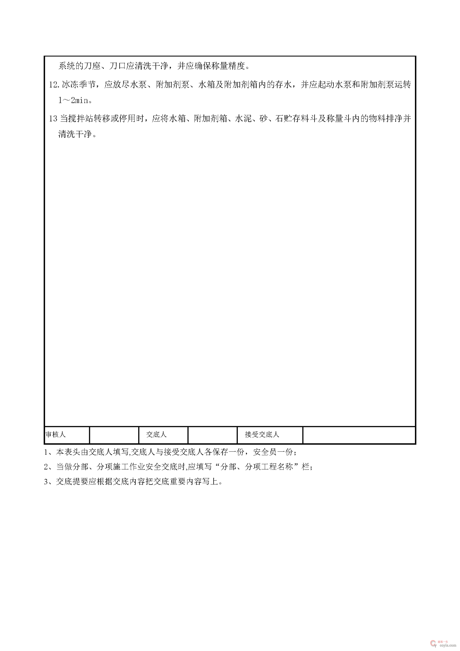 安全交底丨混凝土搅拌站操作安全交底
