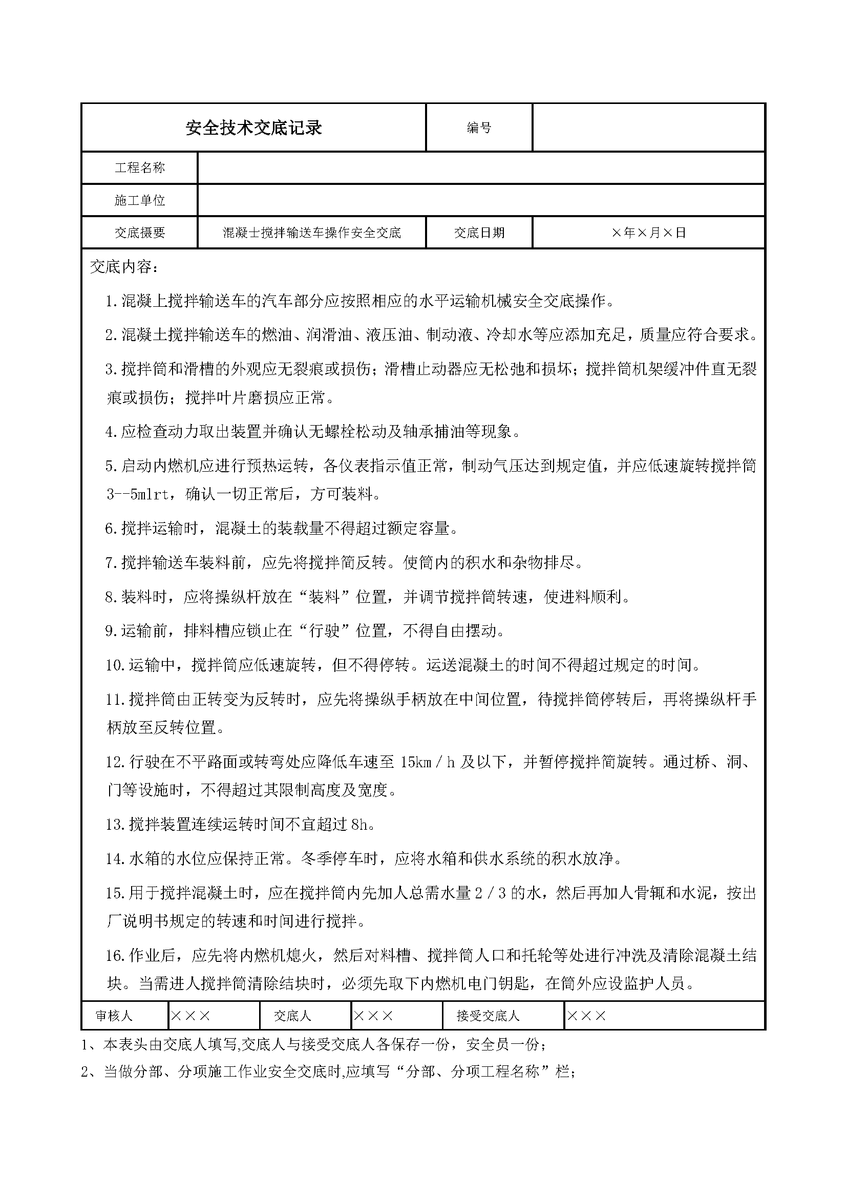 安全交底丨混凝士搅拌输送车操作安全交底