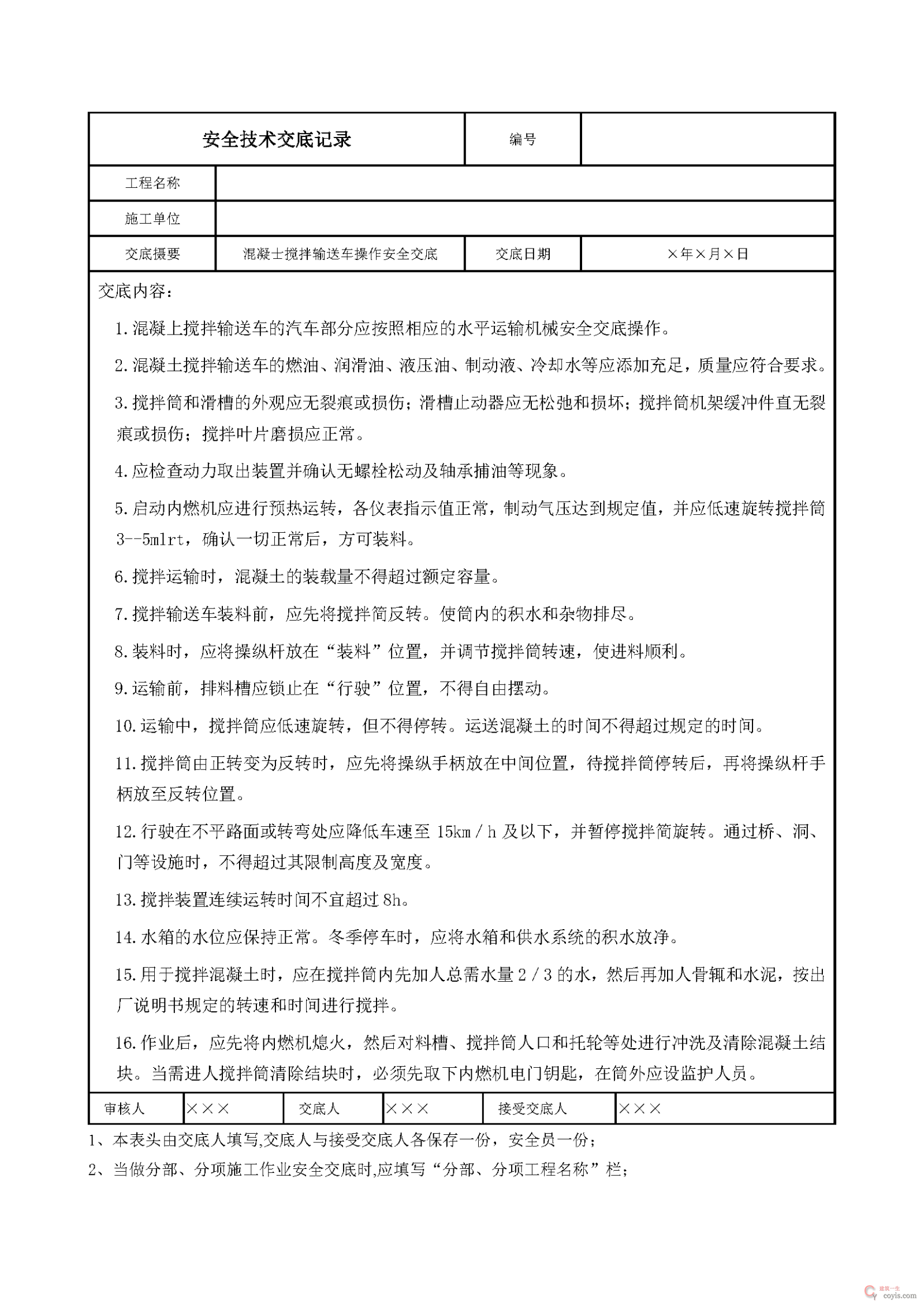 安全交底丨混凝士搅拌输送车操作安全交底