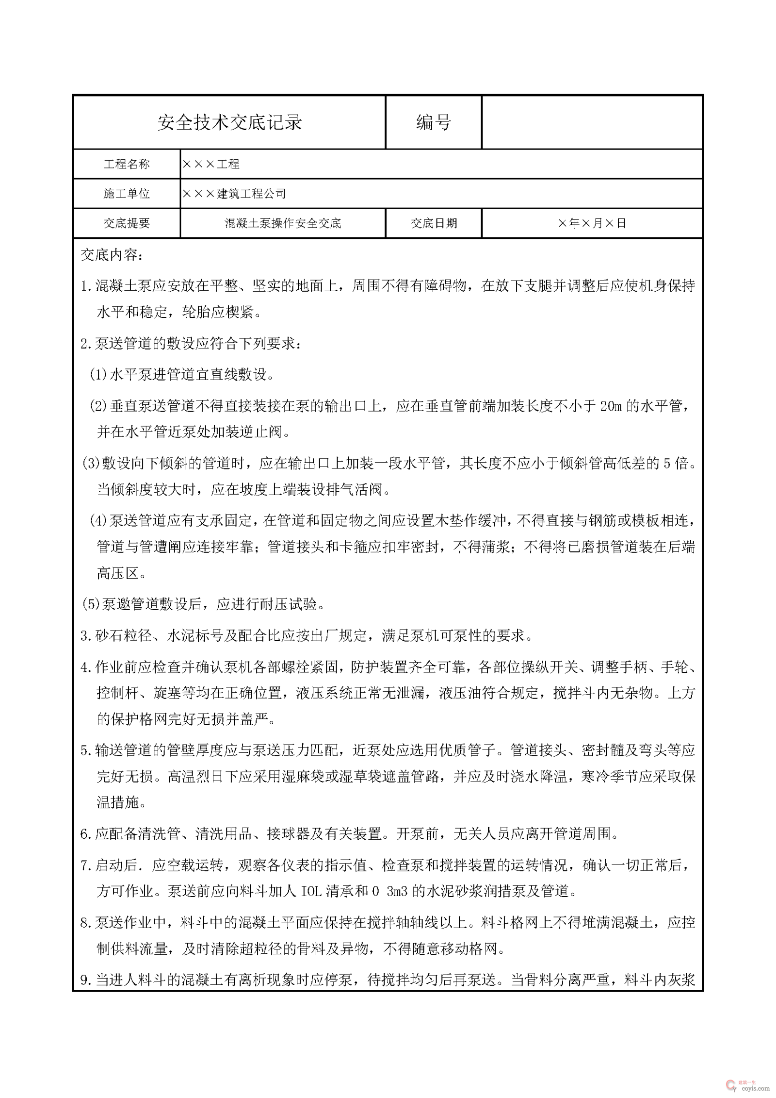 安全交底丨混凝土泵操作安全交底