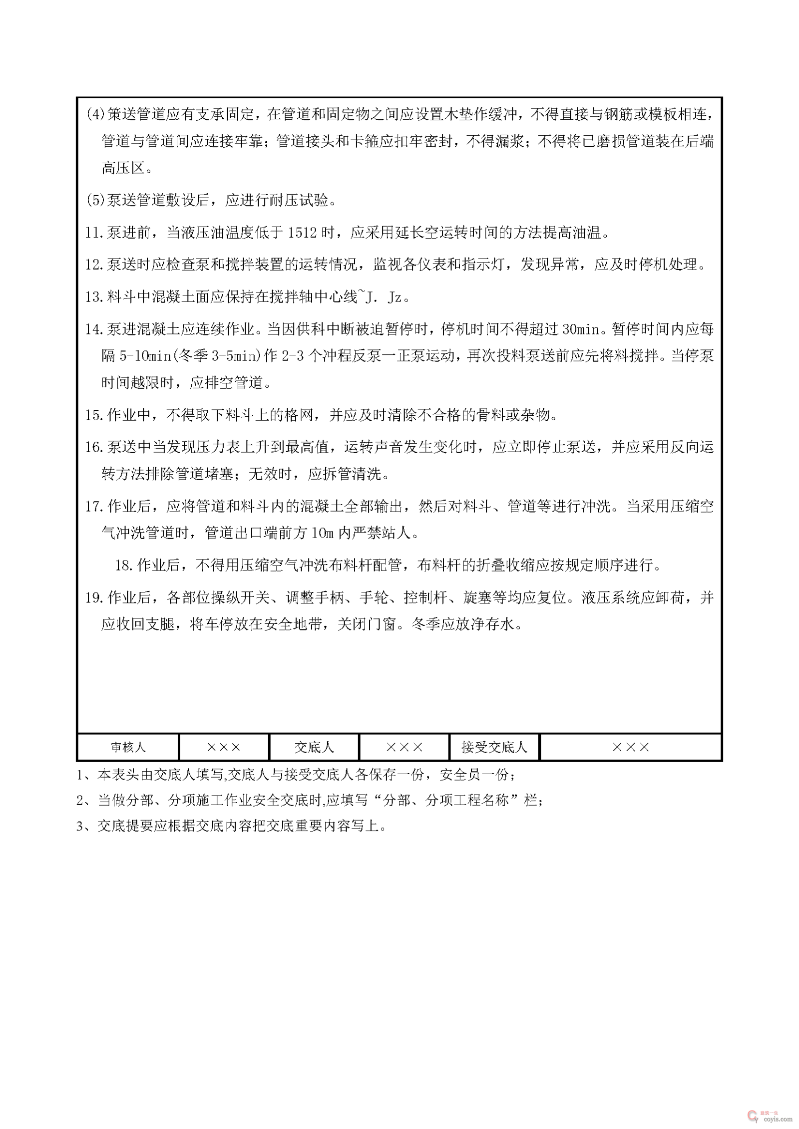 混凝土泵车操作安全交底