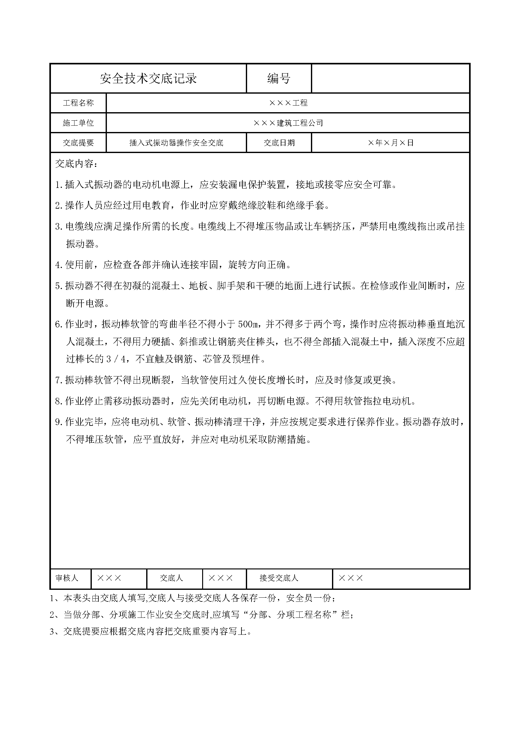 安全交底丨插入式振动器操作安全交底