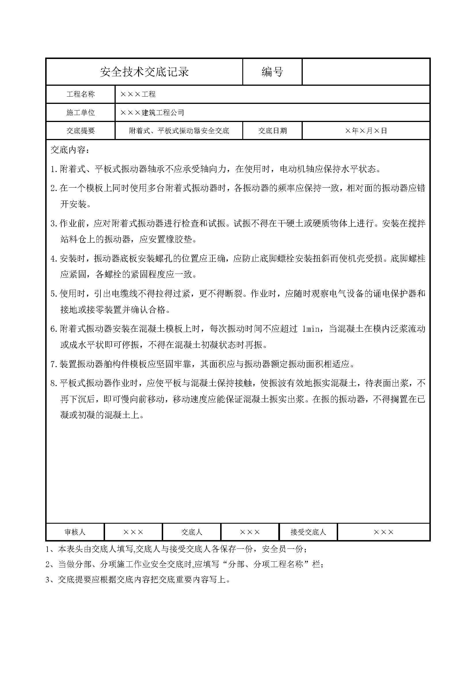 安全交底丨附着式、平板式振动器安全交底