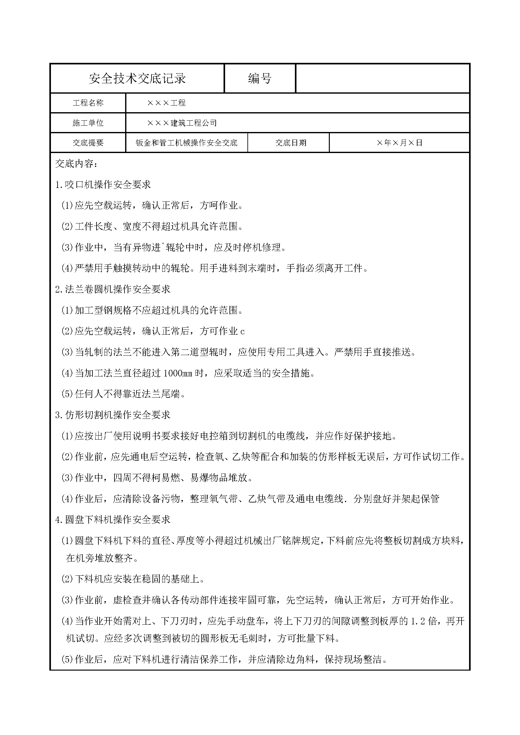 安全交底丨钣金和管工机械操作安全交底