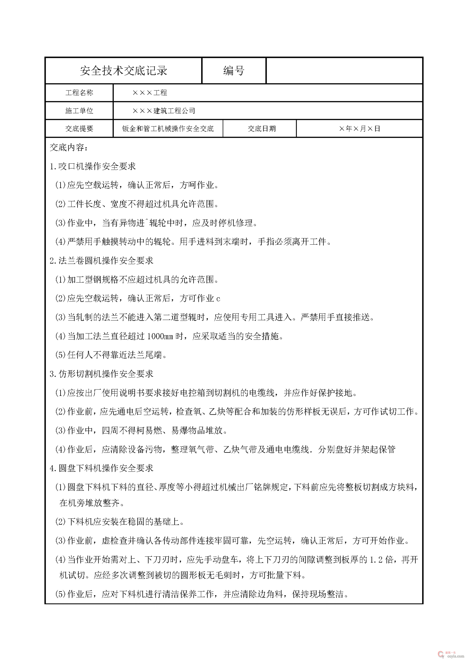 安全交底丨钣金和管工机械操作安全交底