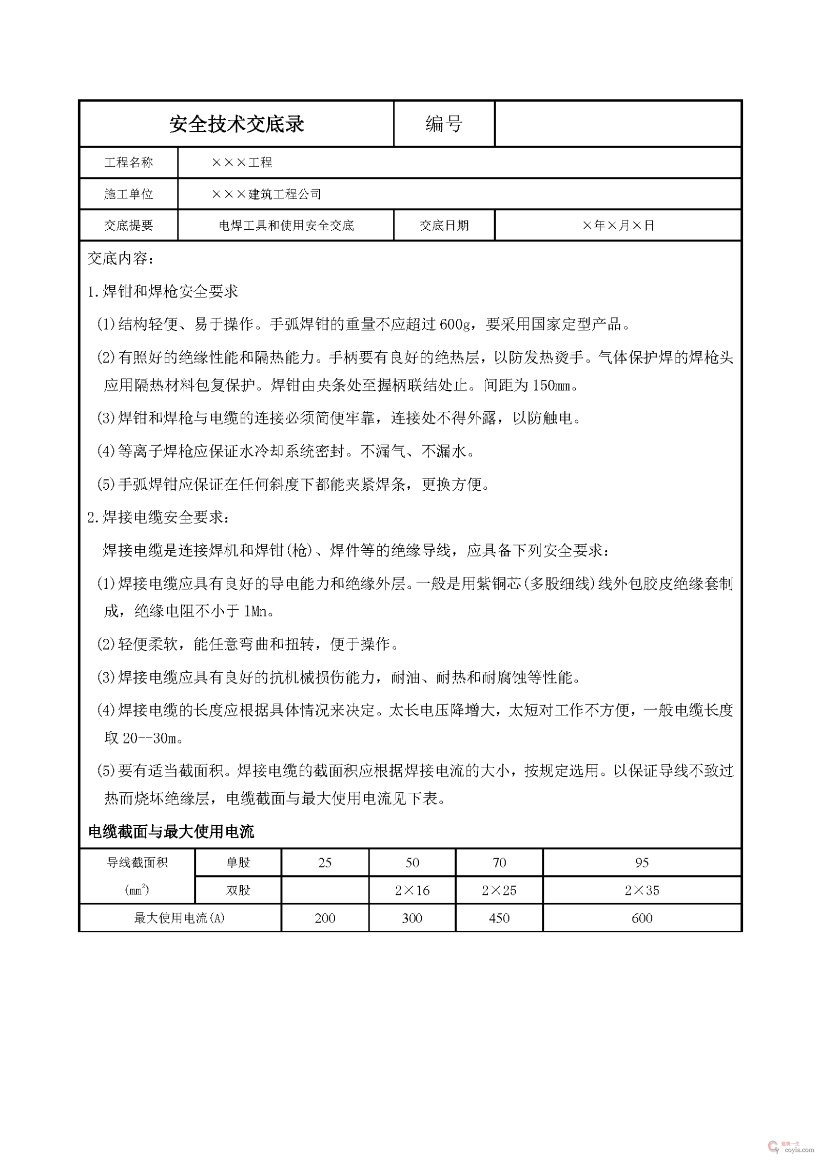 安全交底丨电焊工具和使用安全交底