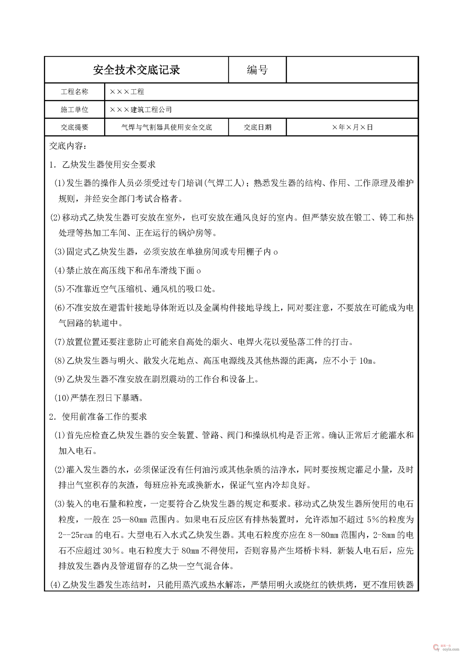 安全交底丨气焊与气割器具使用安全交底