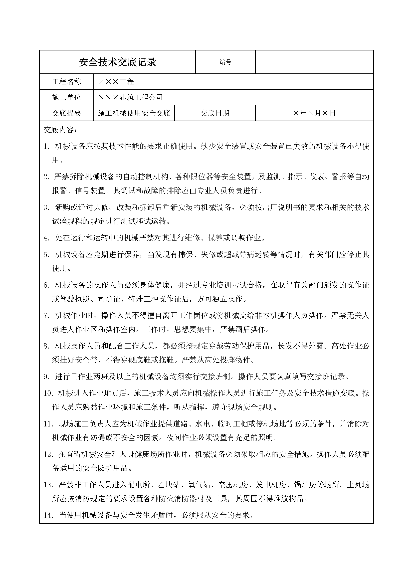 安全交底丨施工机械使用安全交底