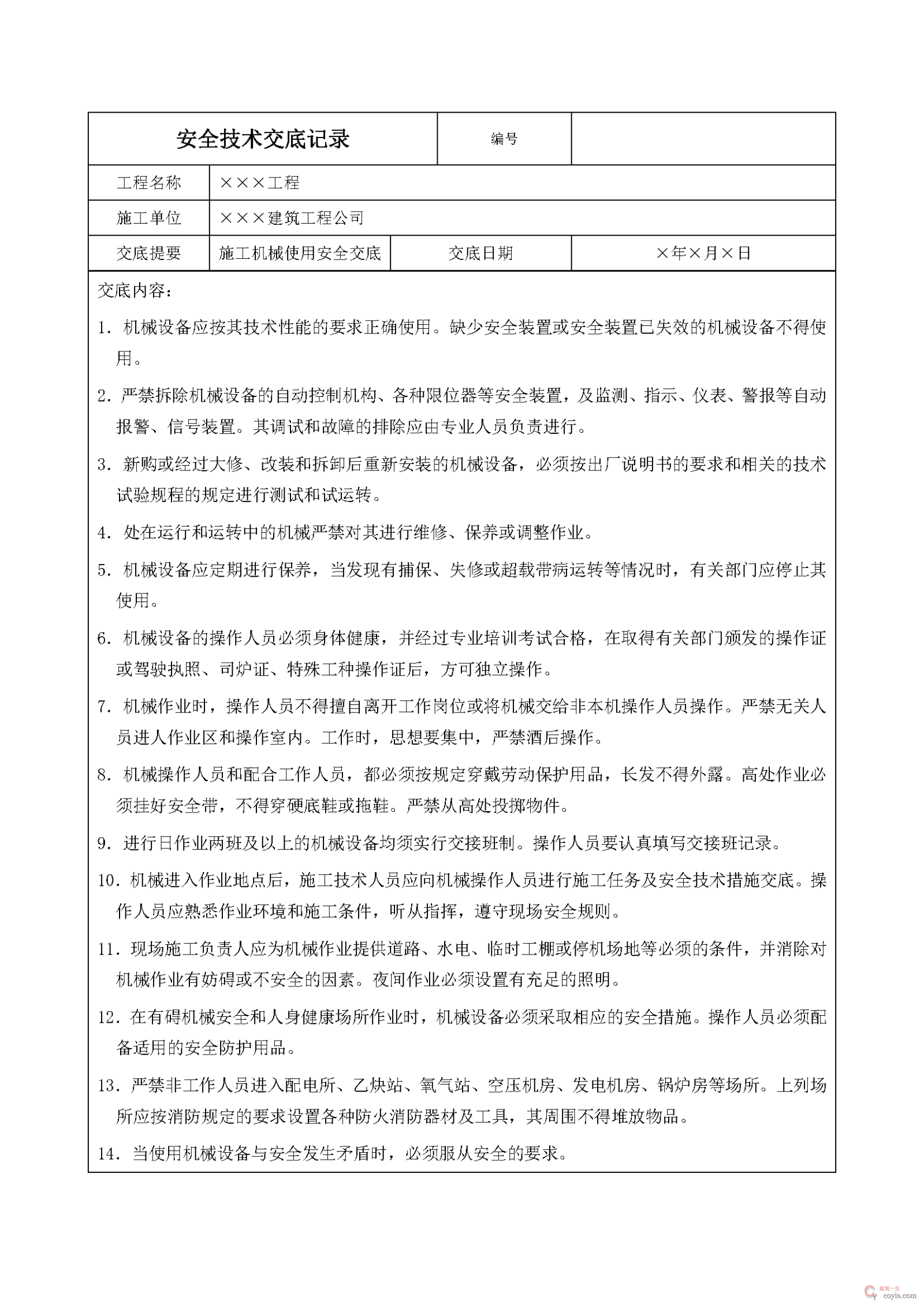 安全交底丨施工机械使用安全交底