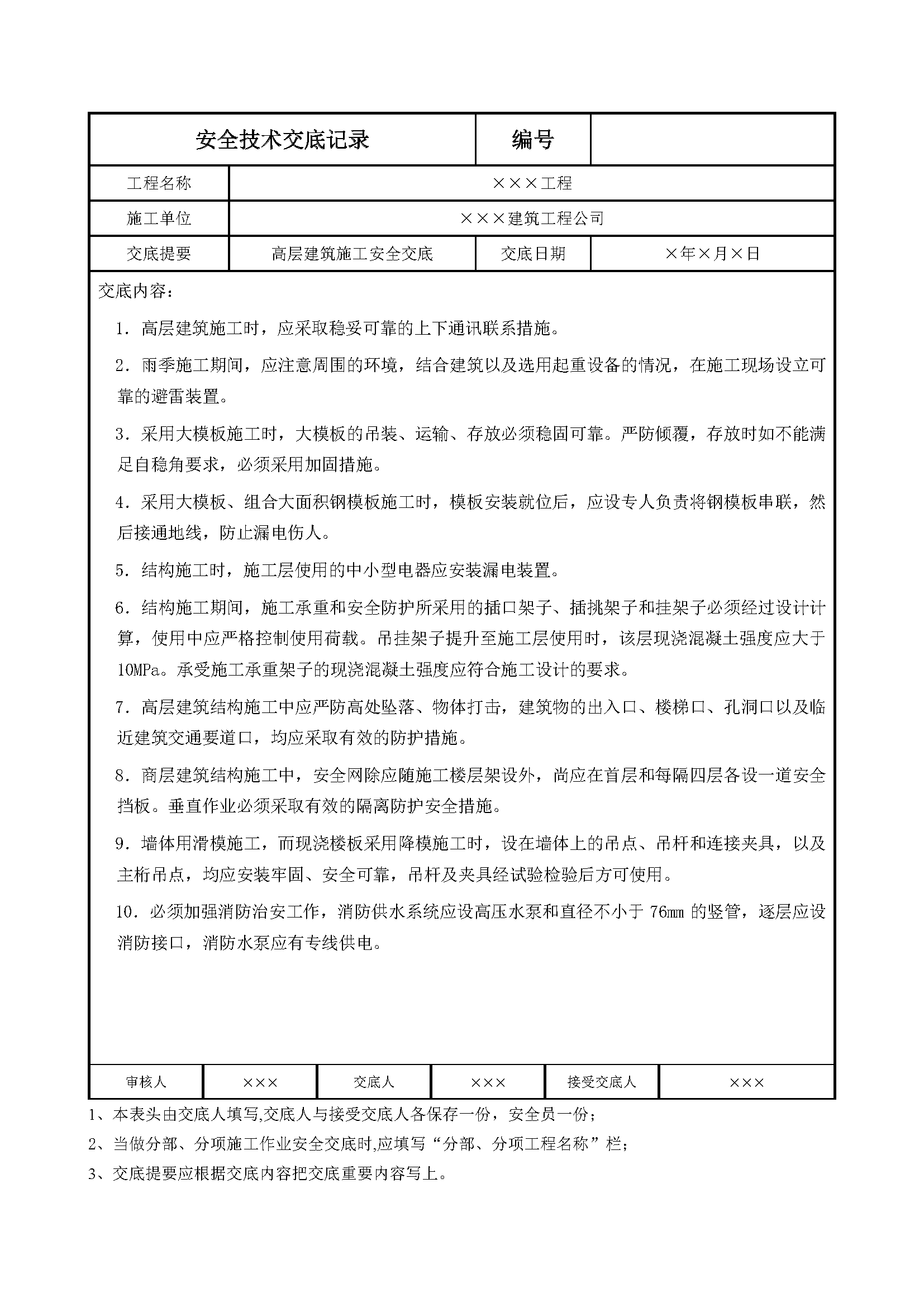 安全交底丨高层建筑施工安全交底 建筑一生