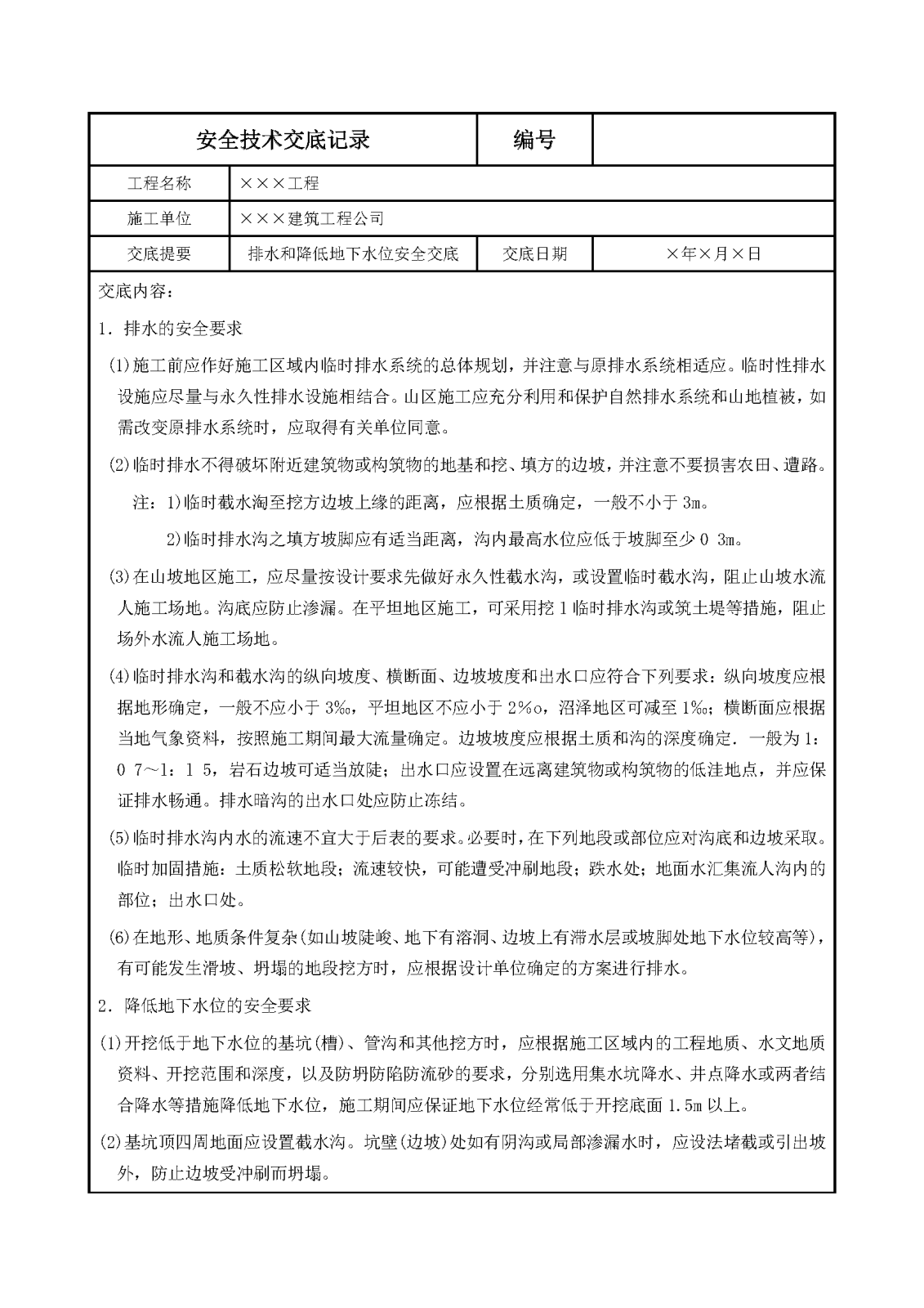 1608126047-145 排水和降低地下水位安全交底_页面_1