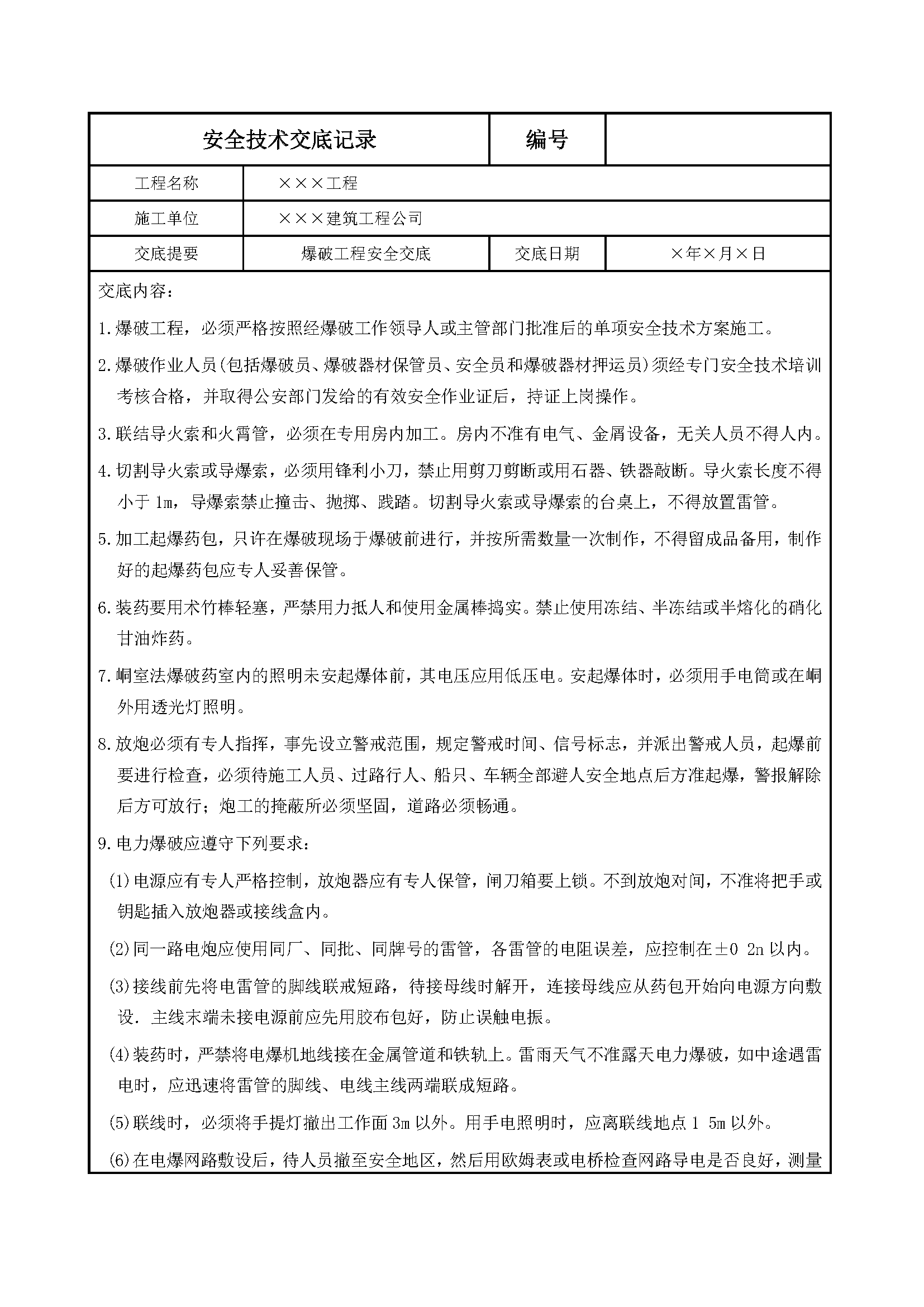 安全交底丨爆破工程安全交底