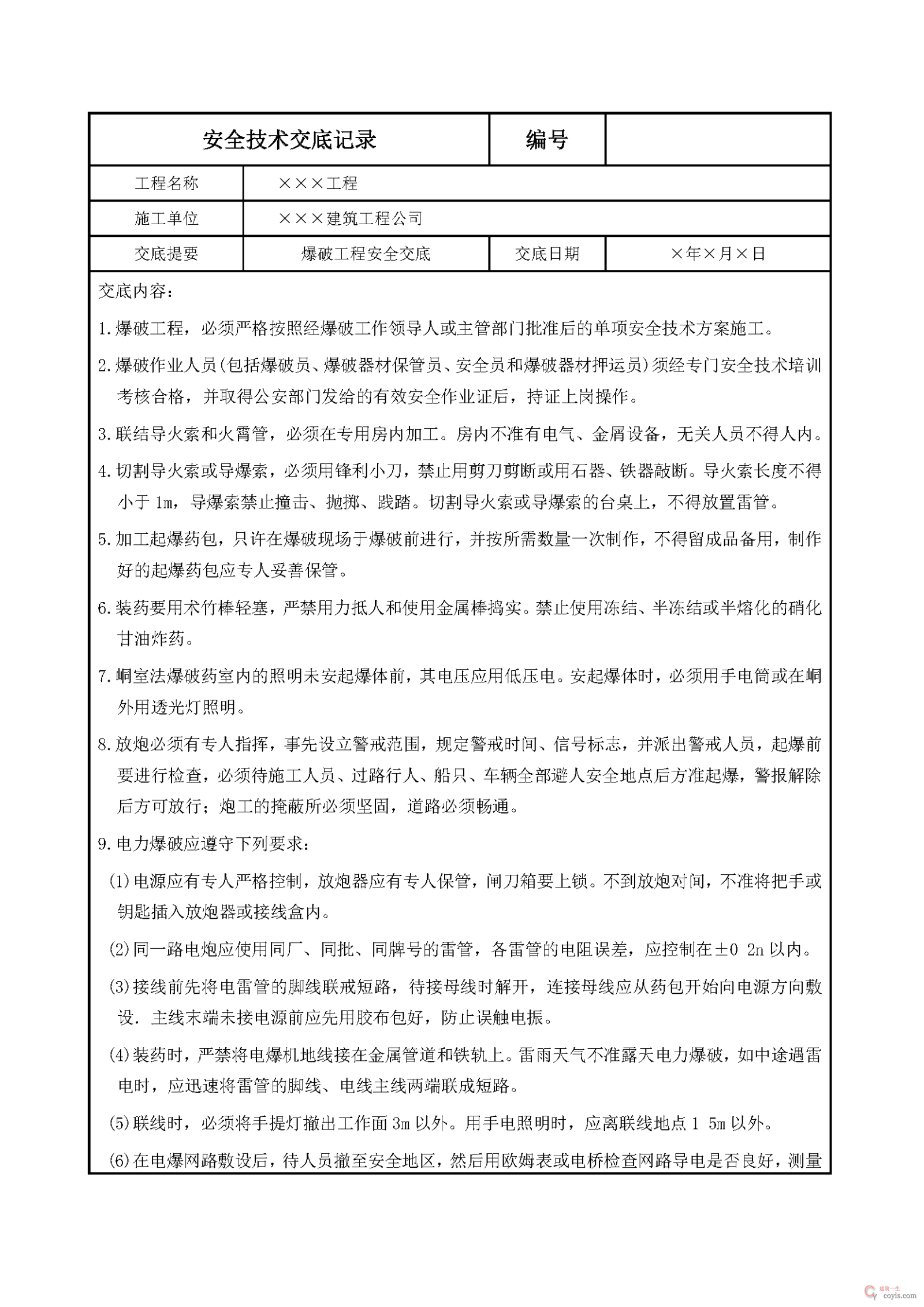 安全交底丨爆破工程安全交底