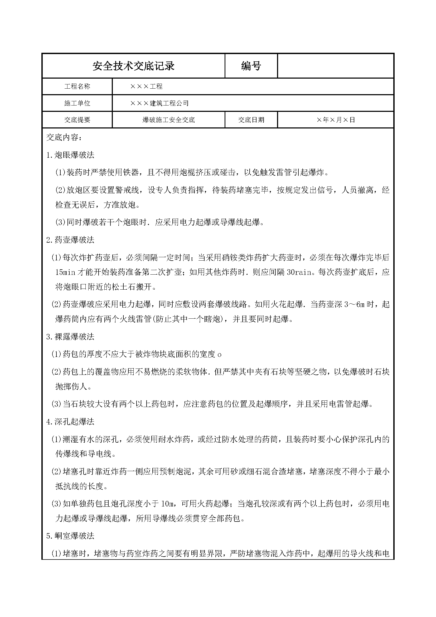 安全交底丨爆破施工安全交底