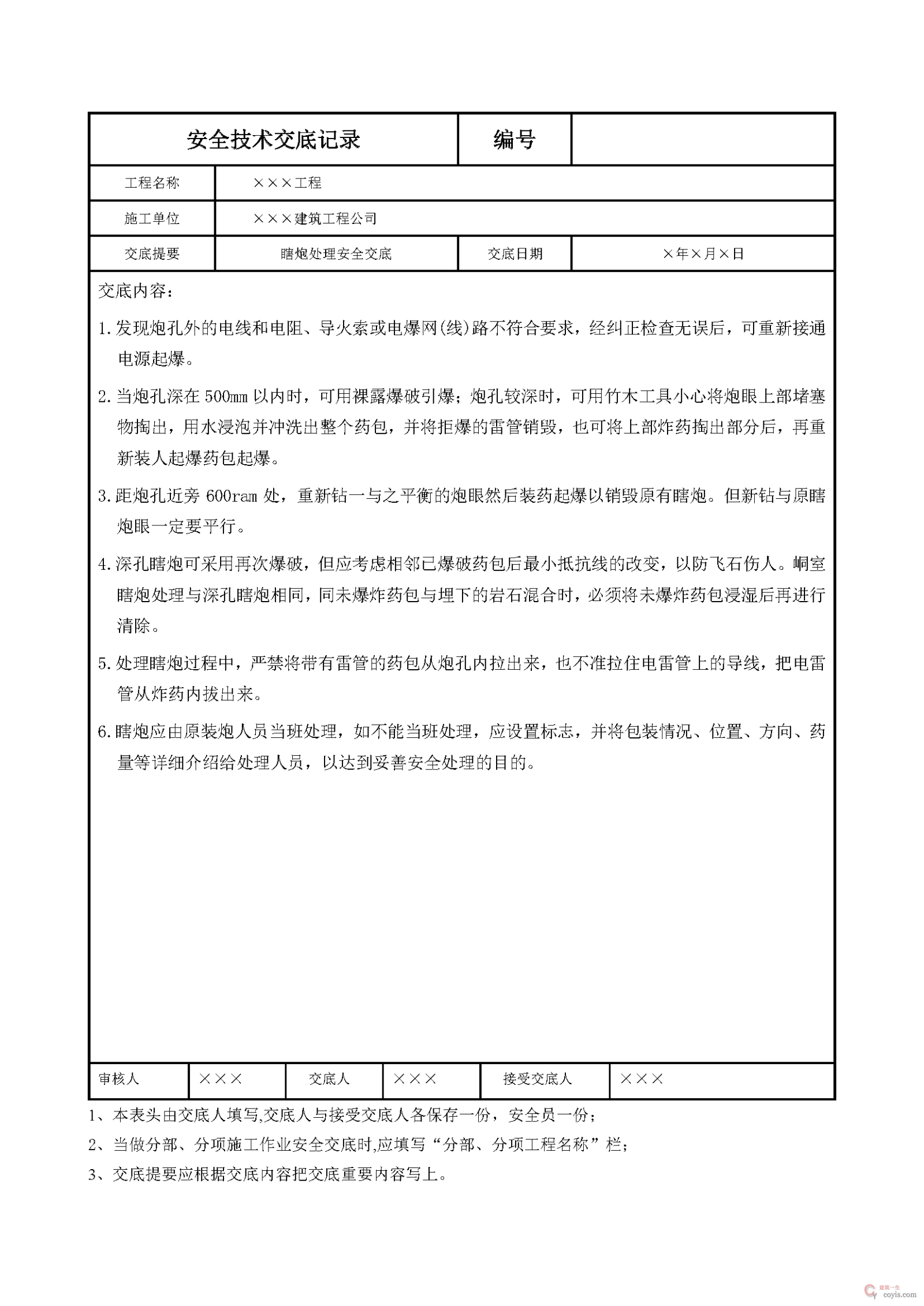 安全交底丨瞎炮处理安全交底