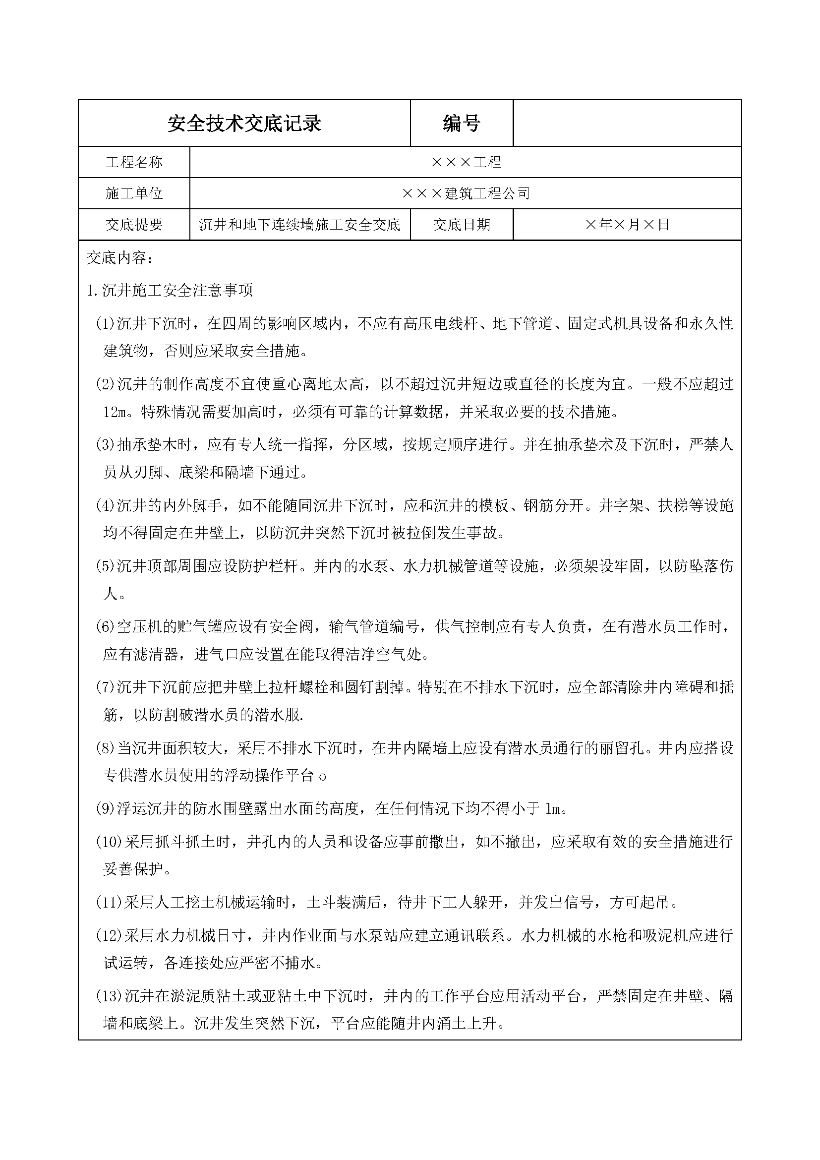 安全交底丨沉井和地下连续墙施工安全交底