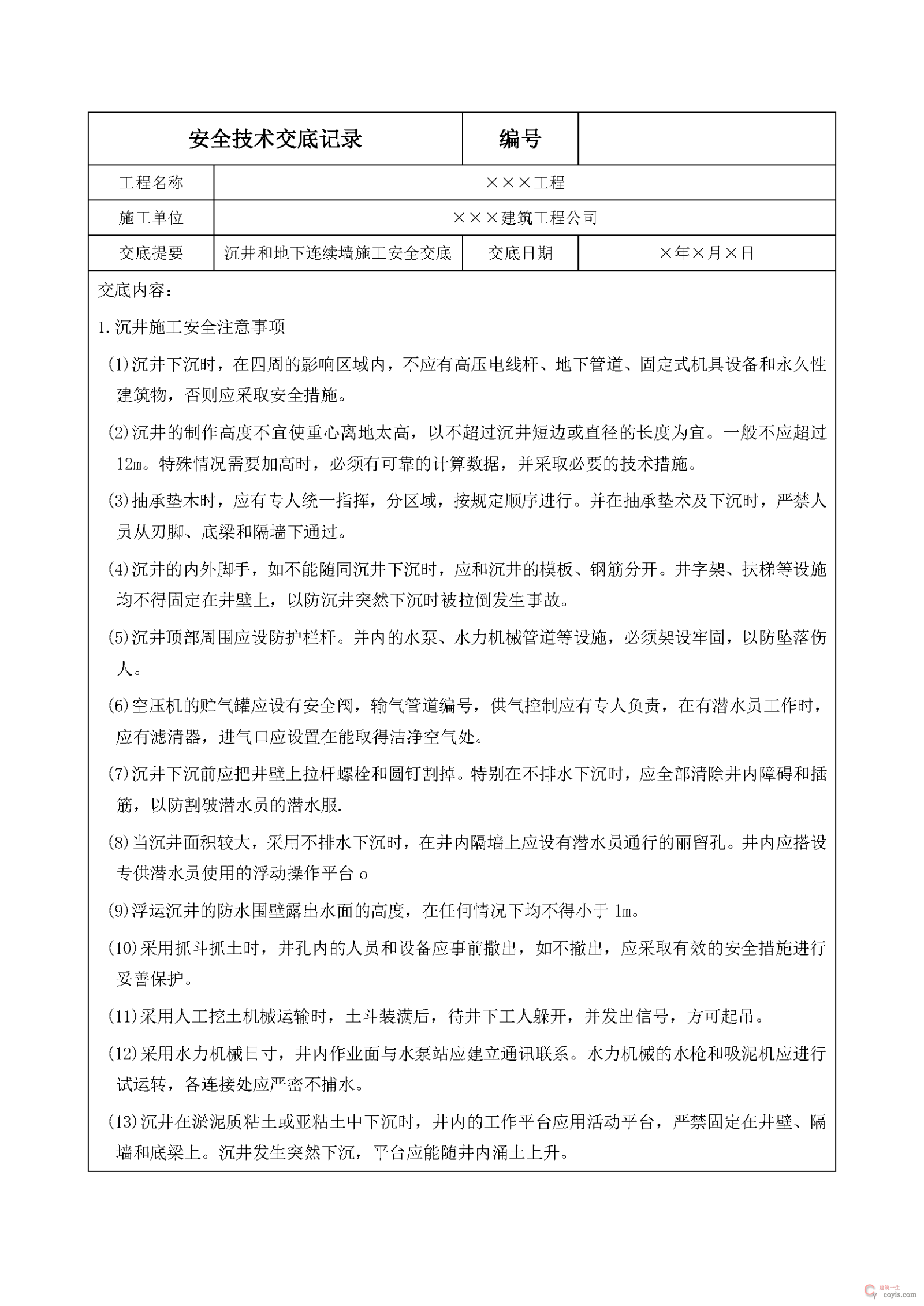 安全交底丨沉井和地下连续墙施工安全交底