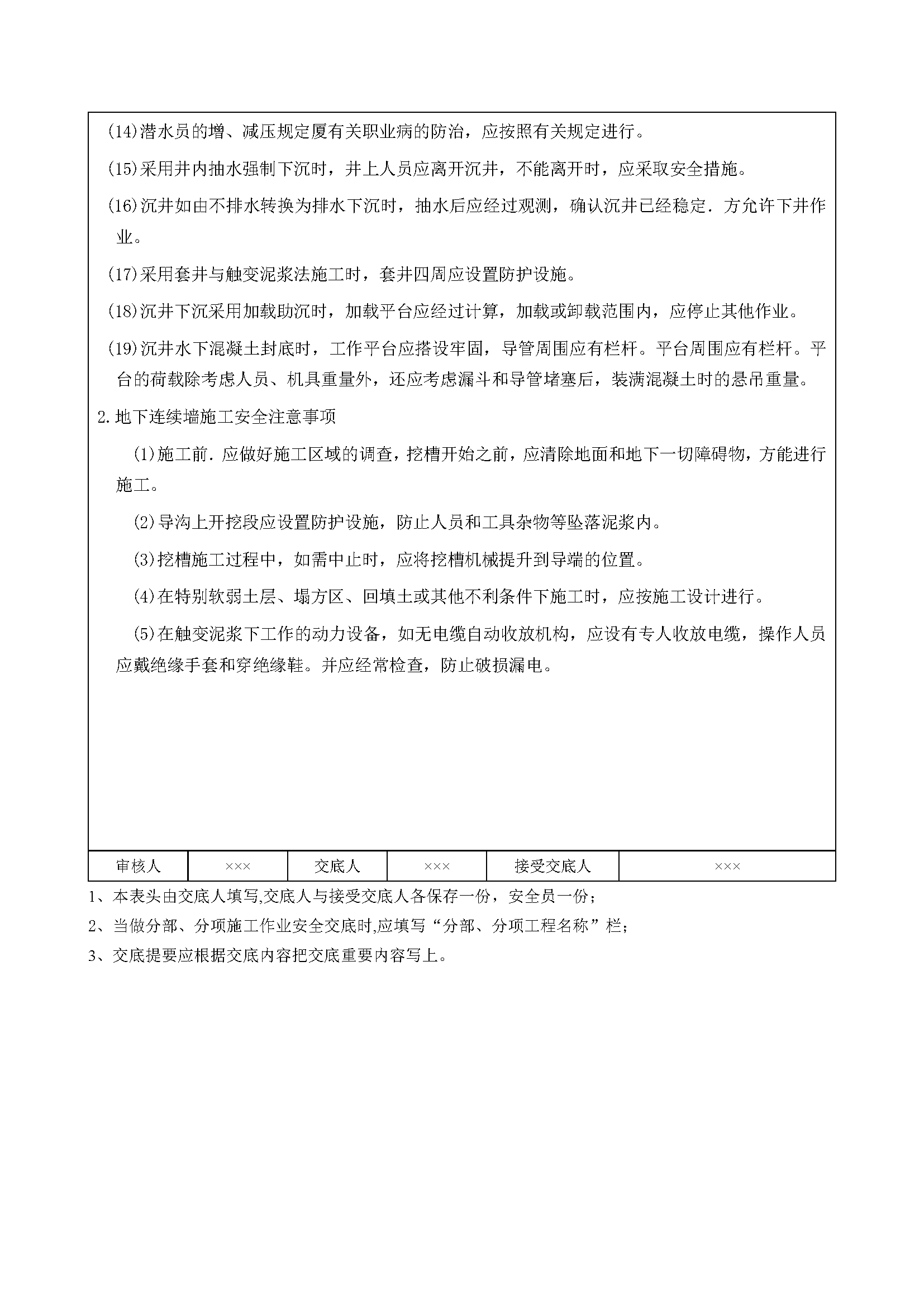 安全交底丨沉井和地下连续墙施工安全交底