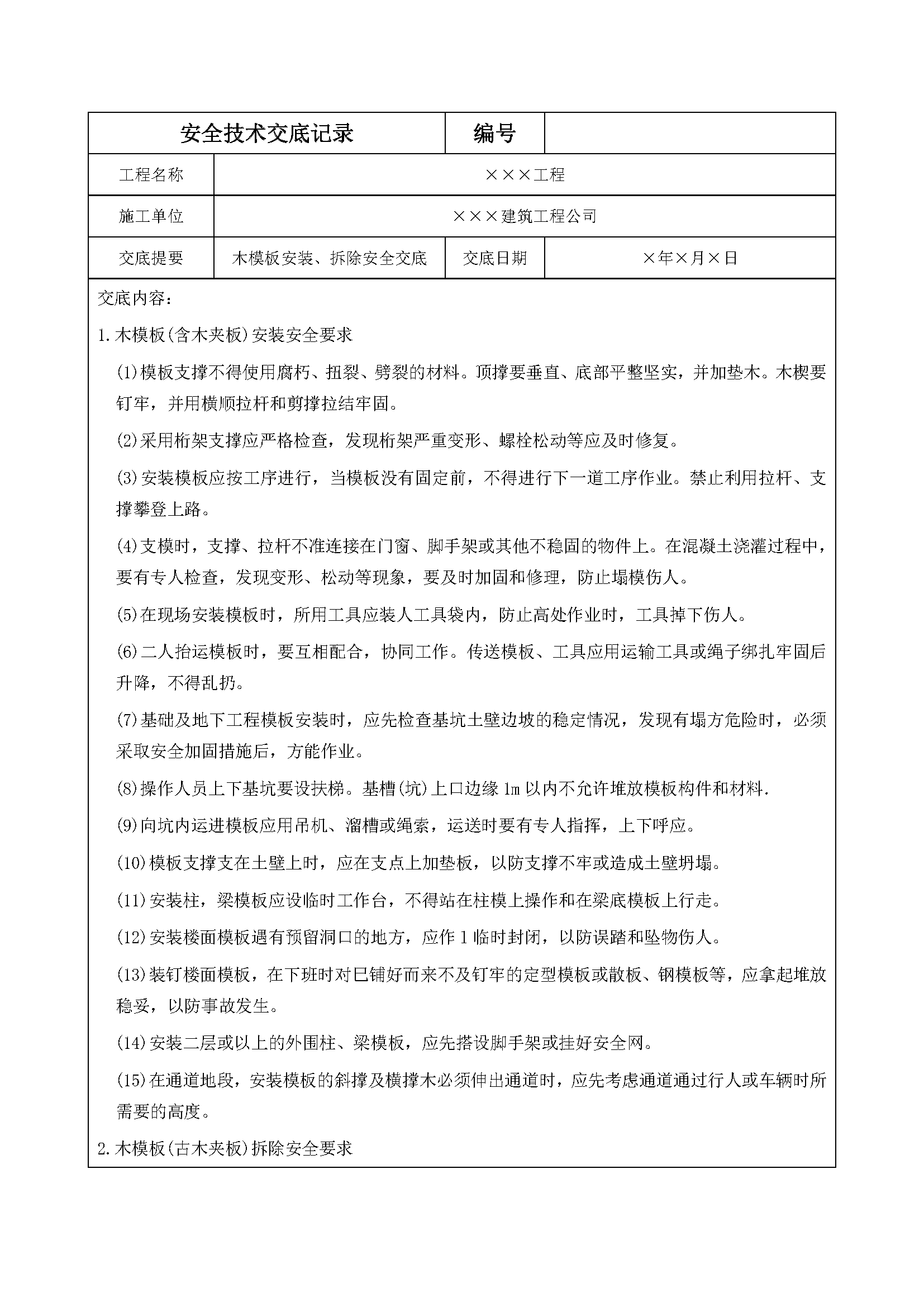 安全交底丨木模板安装、拆除安全交底