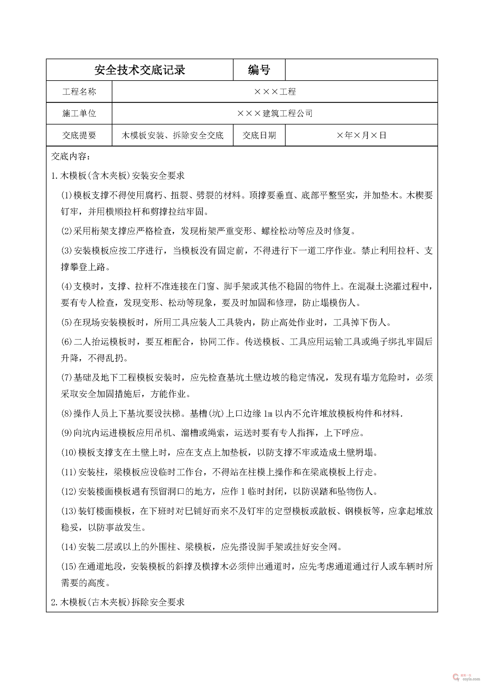 安全交底丨木模板安装、拆除安全交底