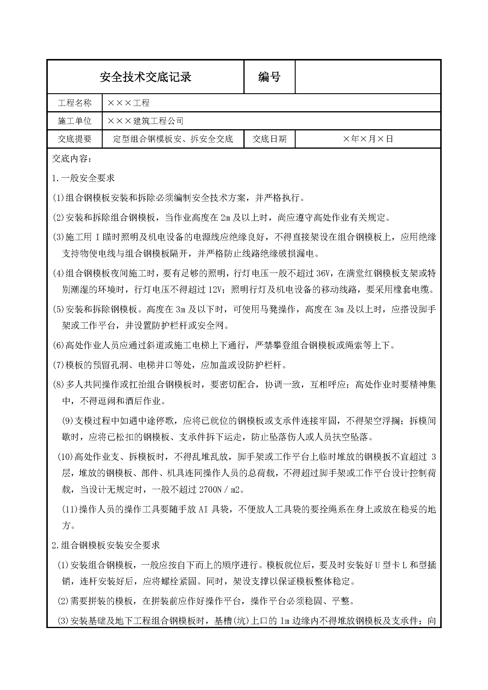 安全交底丨定型组合钢模板安、拆安全交底