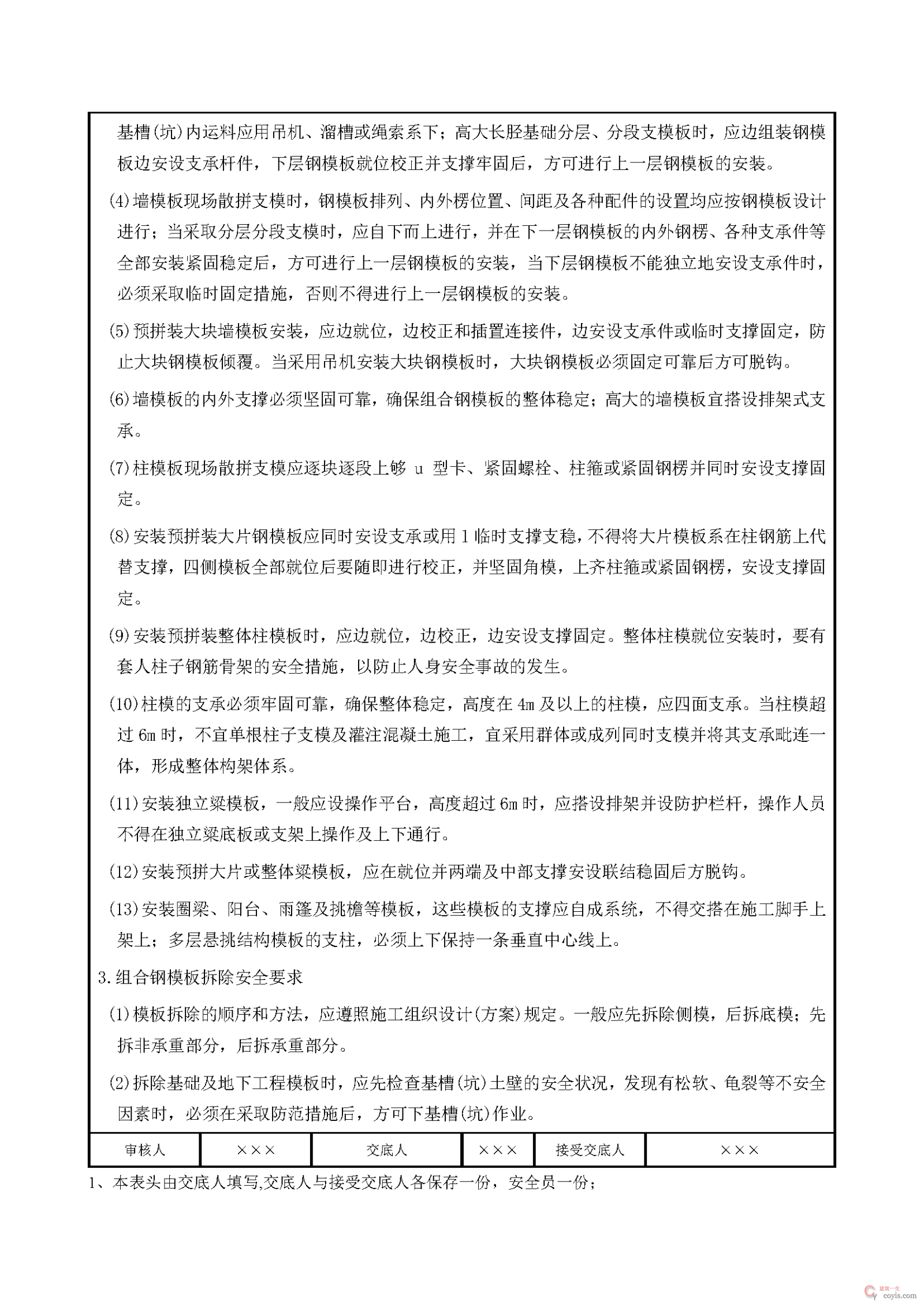 安全交底丨定型组合钢模板安、拆安全交底