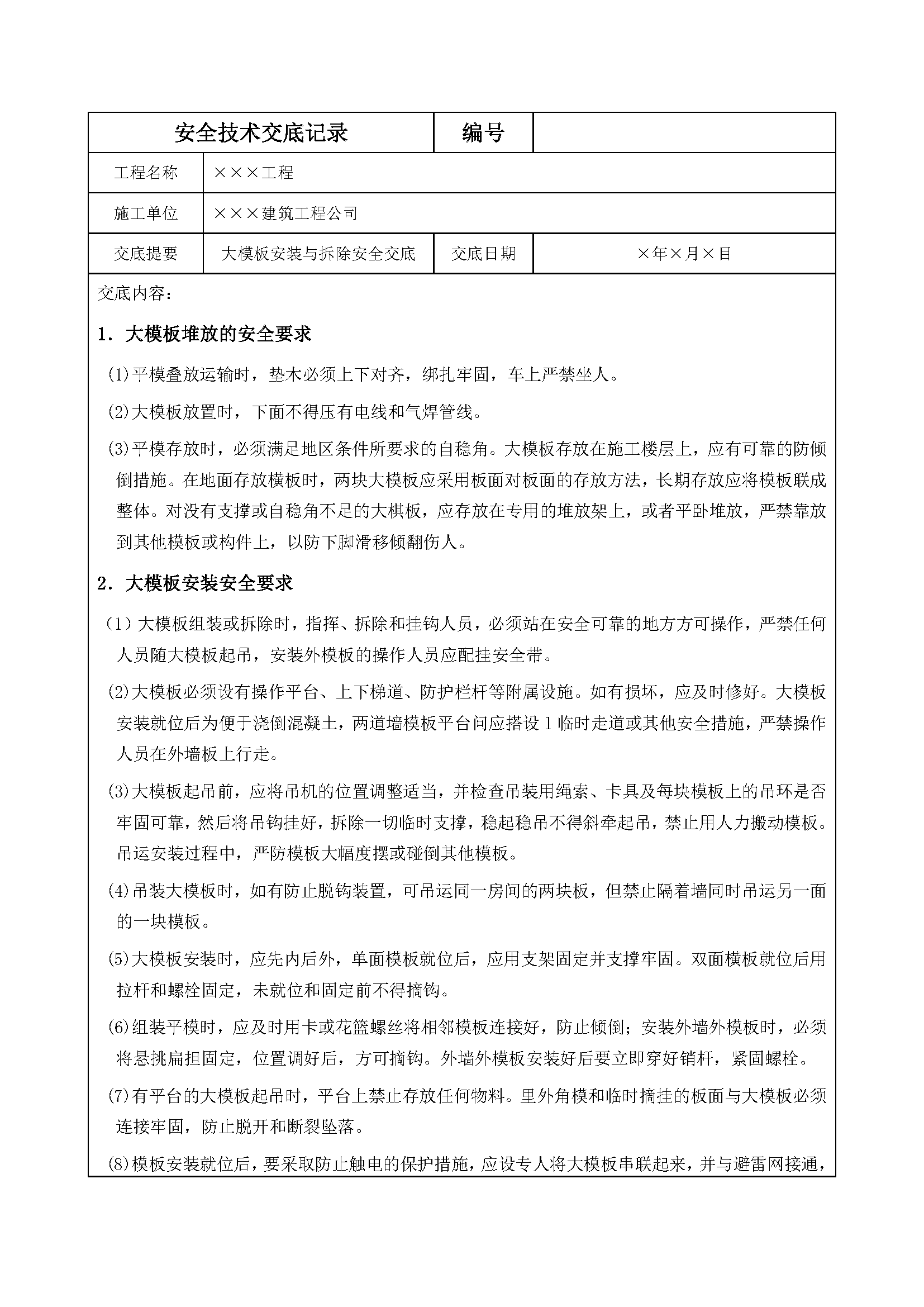 安全交底丨大模板安装与拆除安全交底