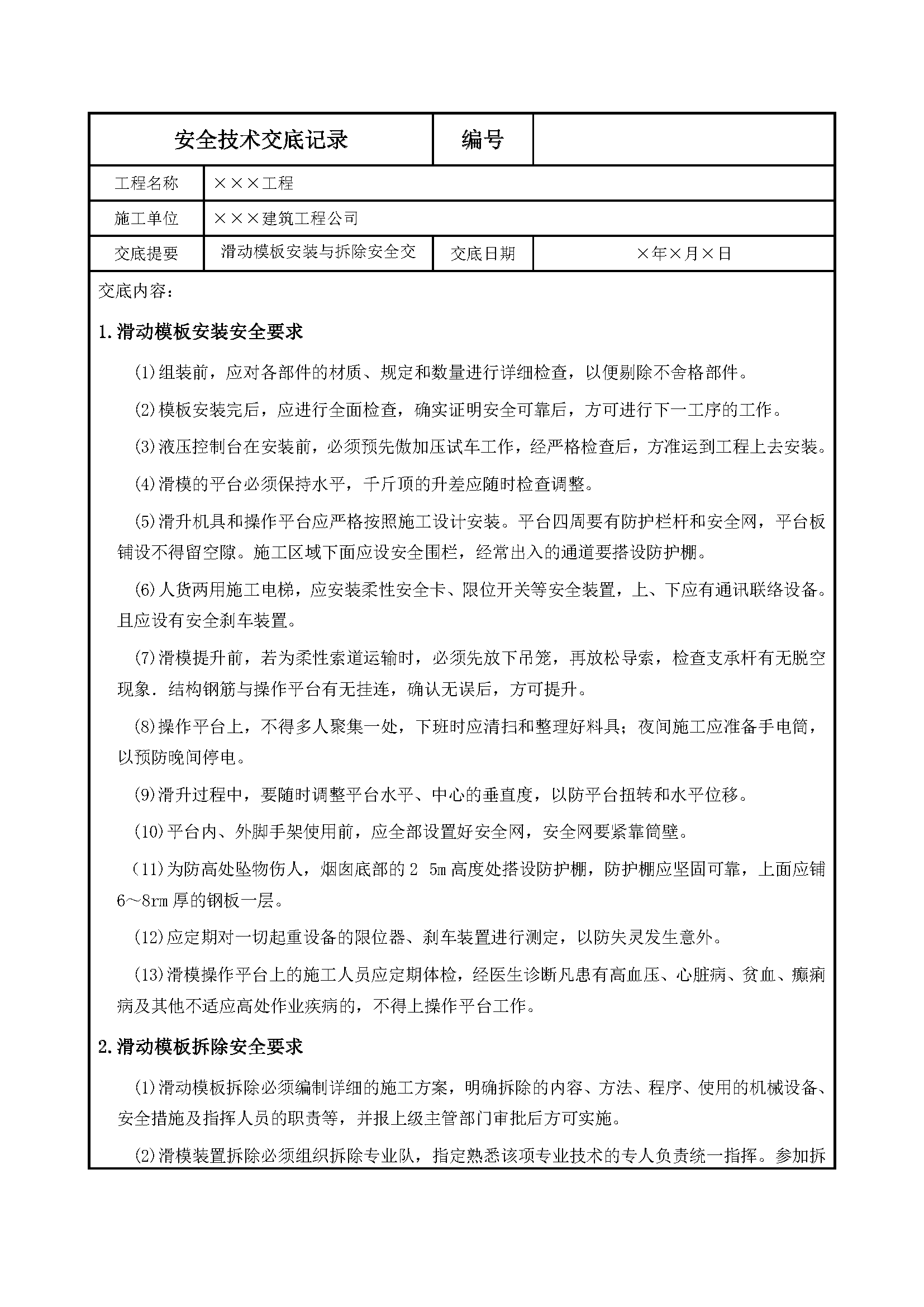 安全交底丨滑动模板安装与拆除安全交底