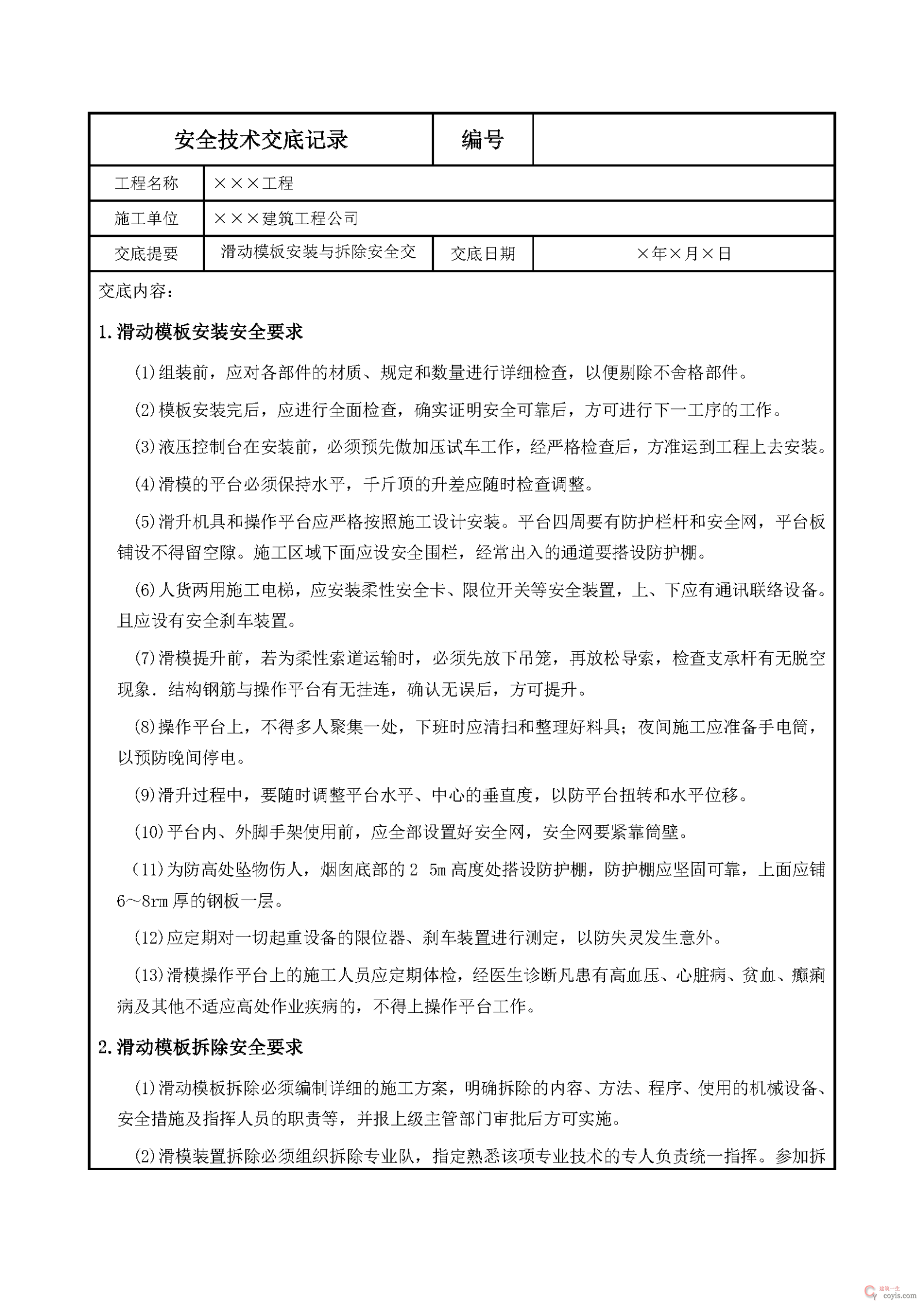 安全交底丨滑动模板安装与拆除安全交底