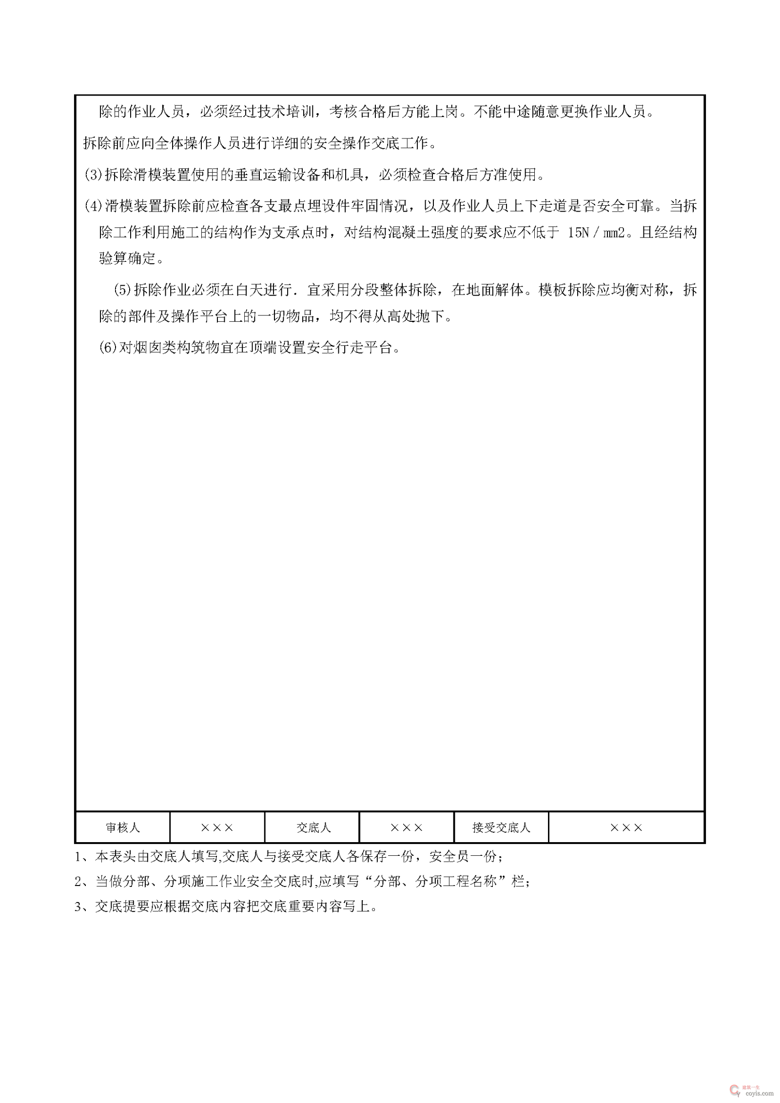 安全交底丨滑动模板安装与拆除安全交底