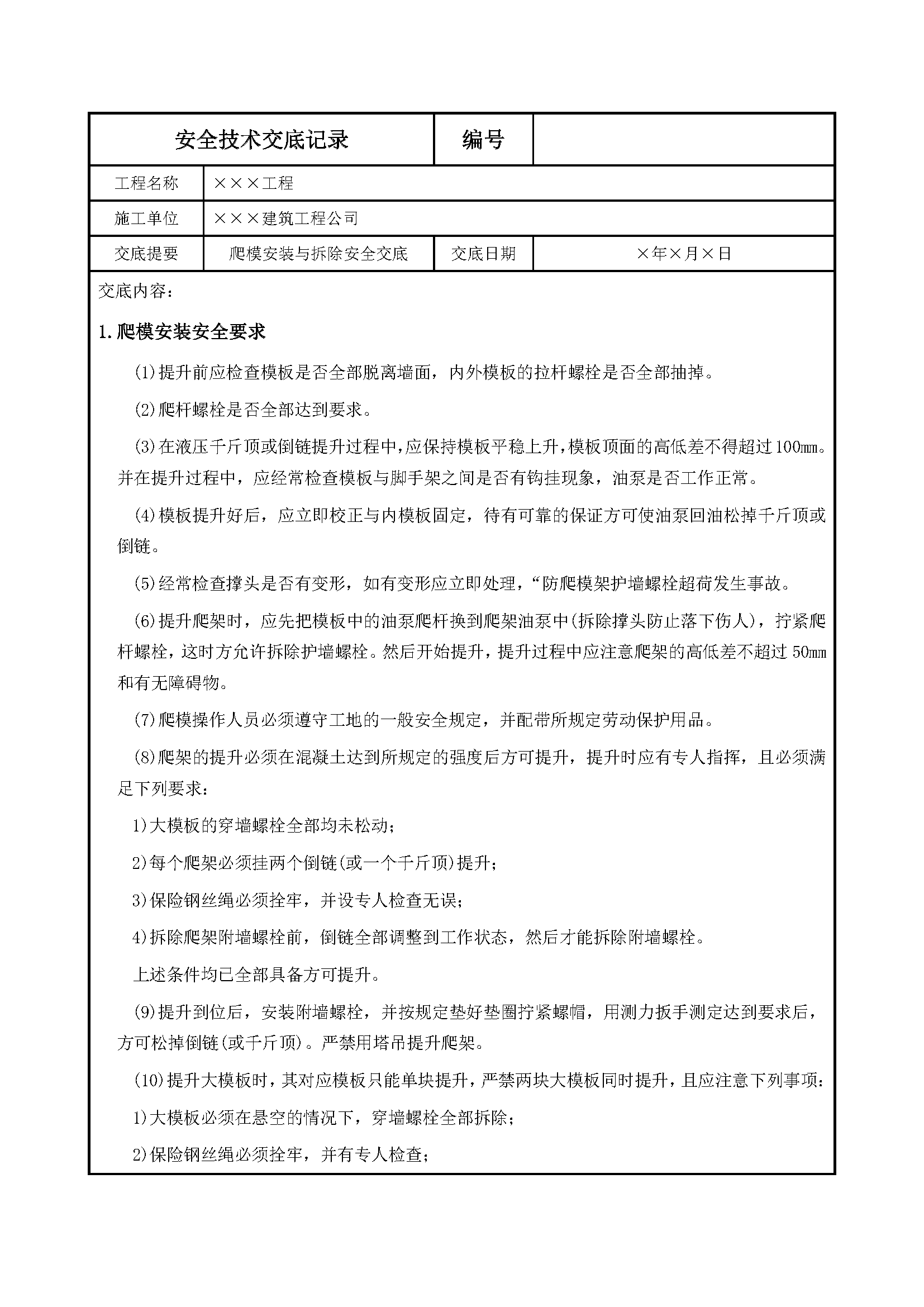 安全交底丨爬模安装与拆除安全交底