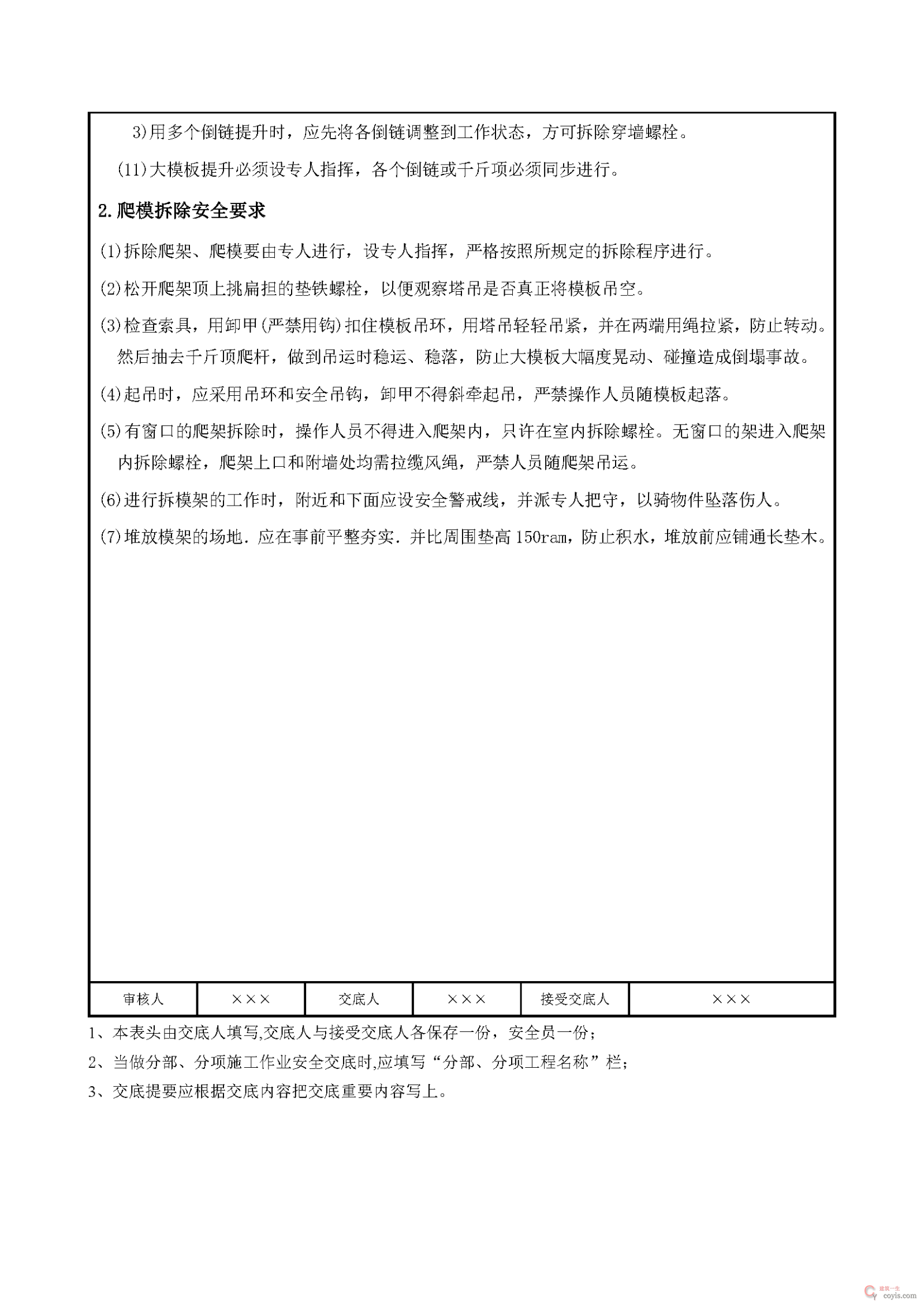 安全交底丨爬模安装与拆除安全交底