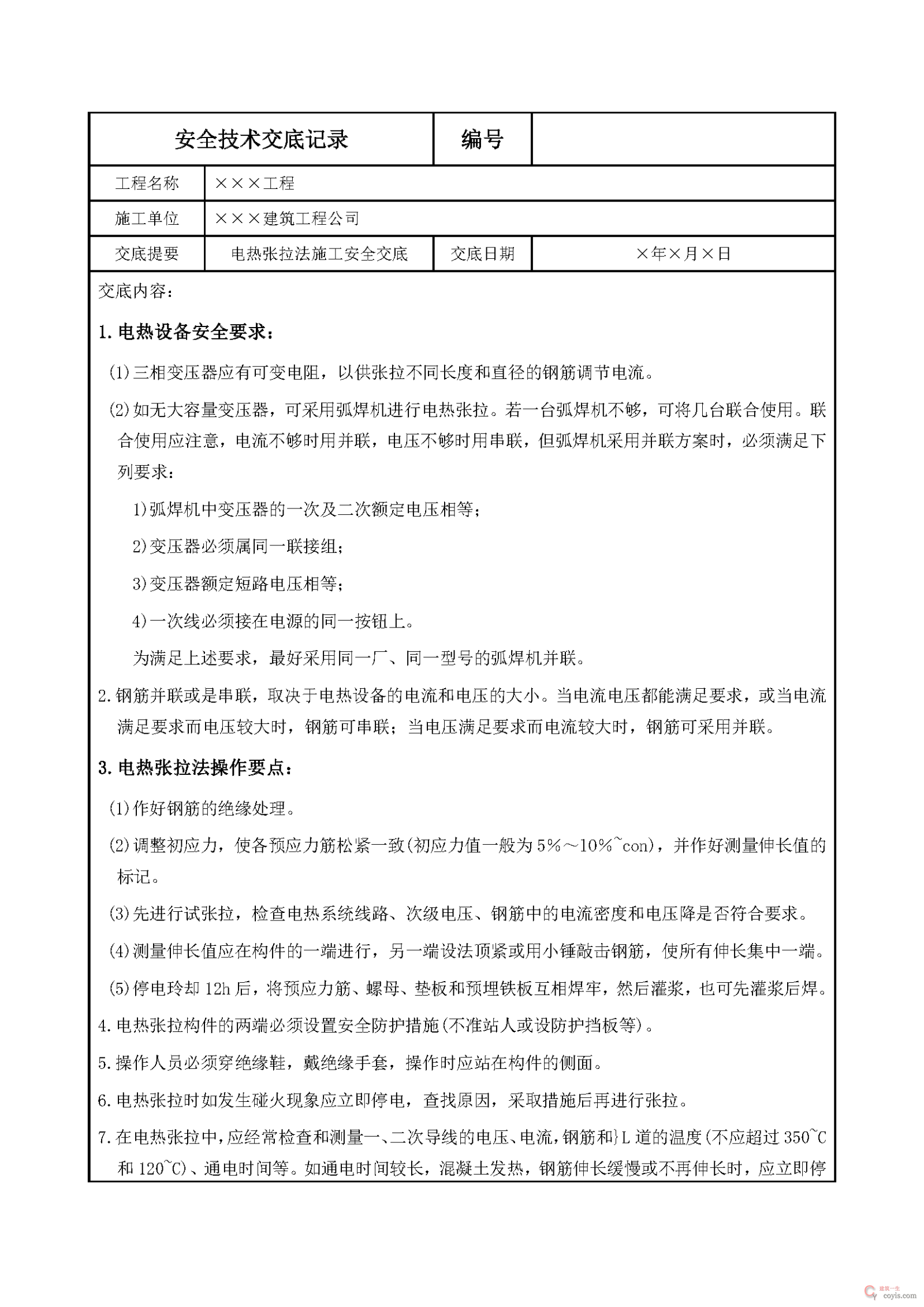 电热张拉法施工安全交底