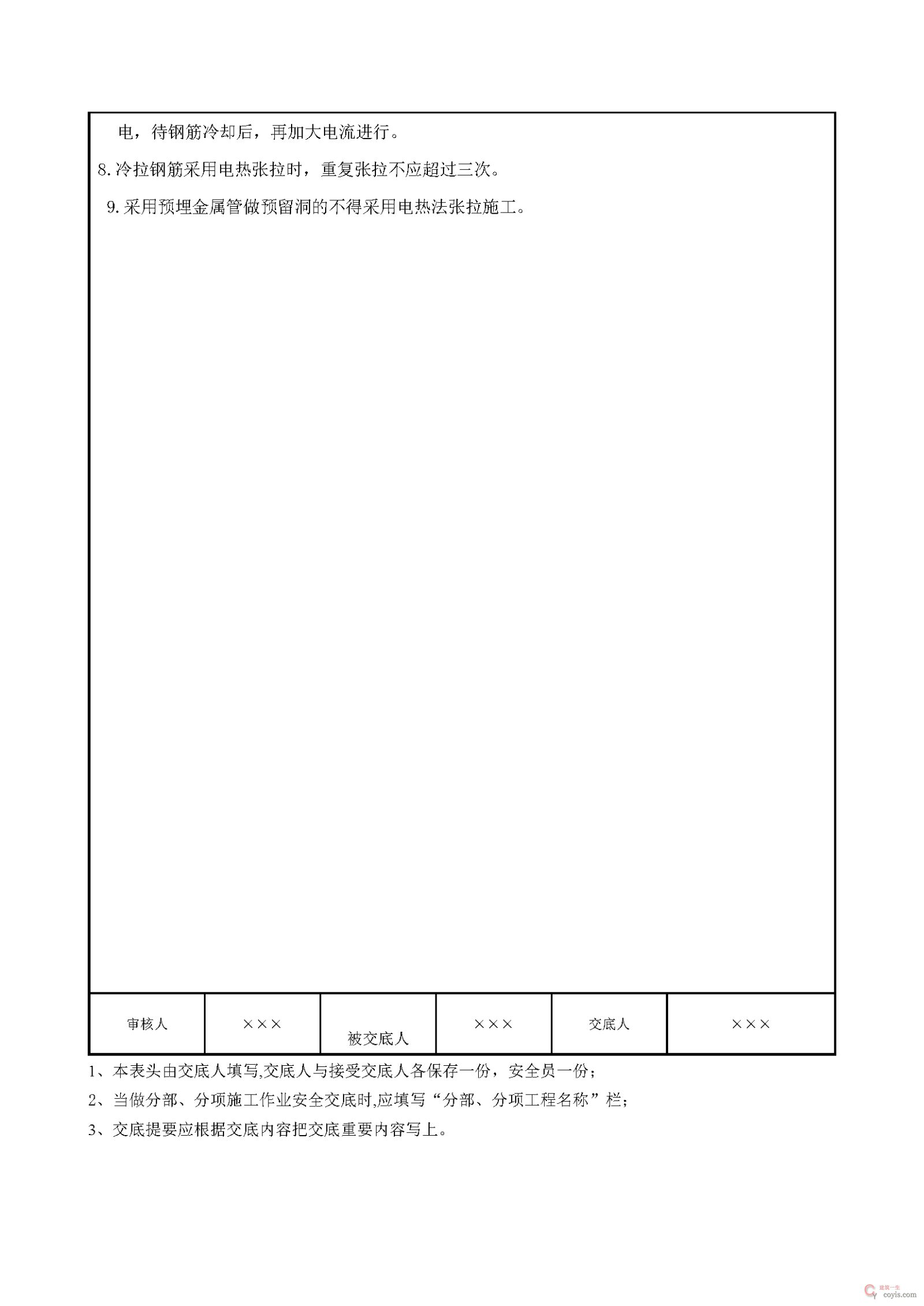 电热张拉法施工安全交底
