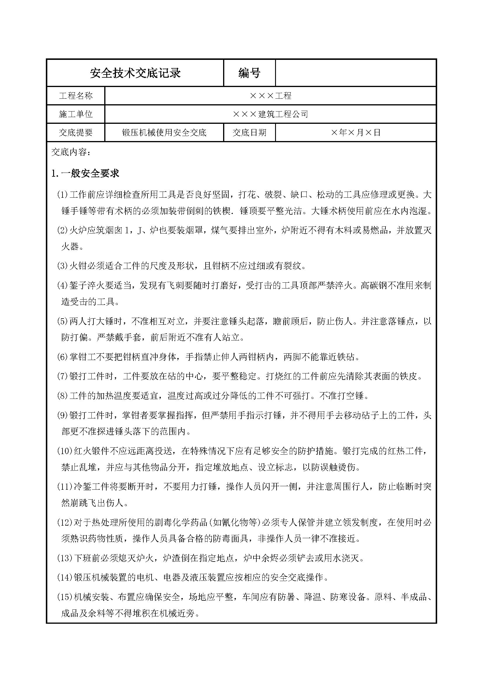 安全交底丨锻压机械使用安全交底