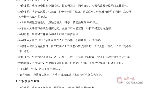 安全交底丨锻压机械使用安全交底