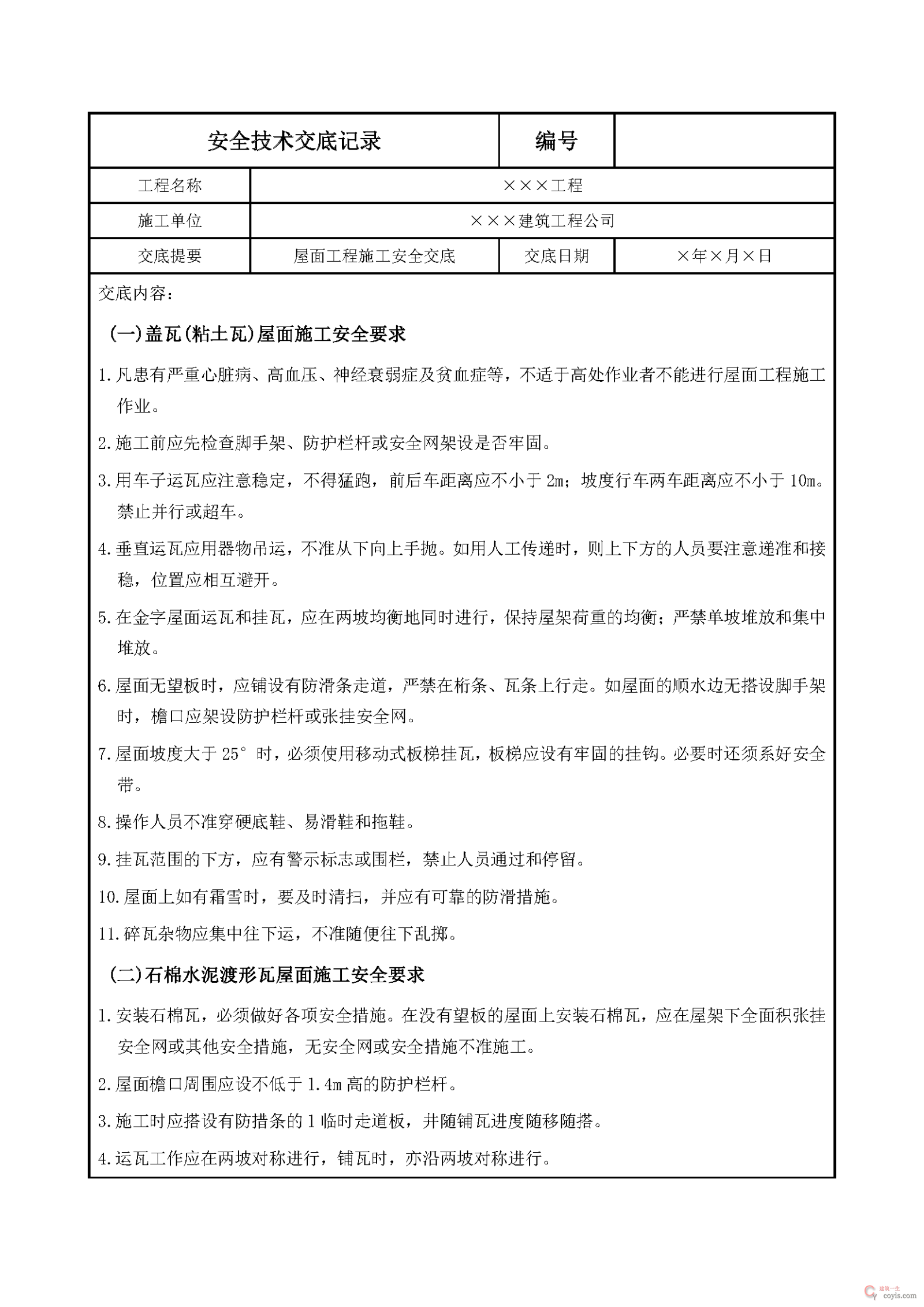 安全交底丨屋面工程施工安全交底