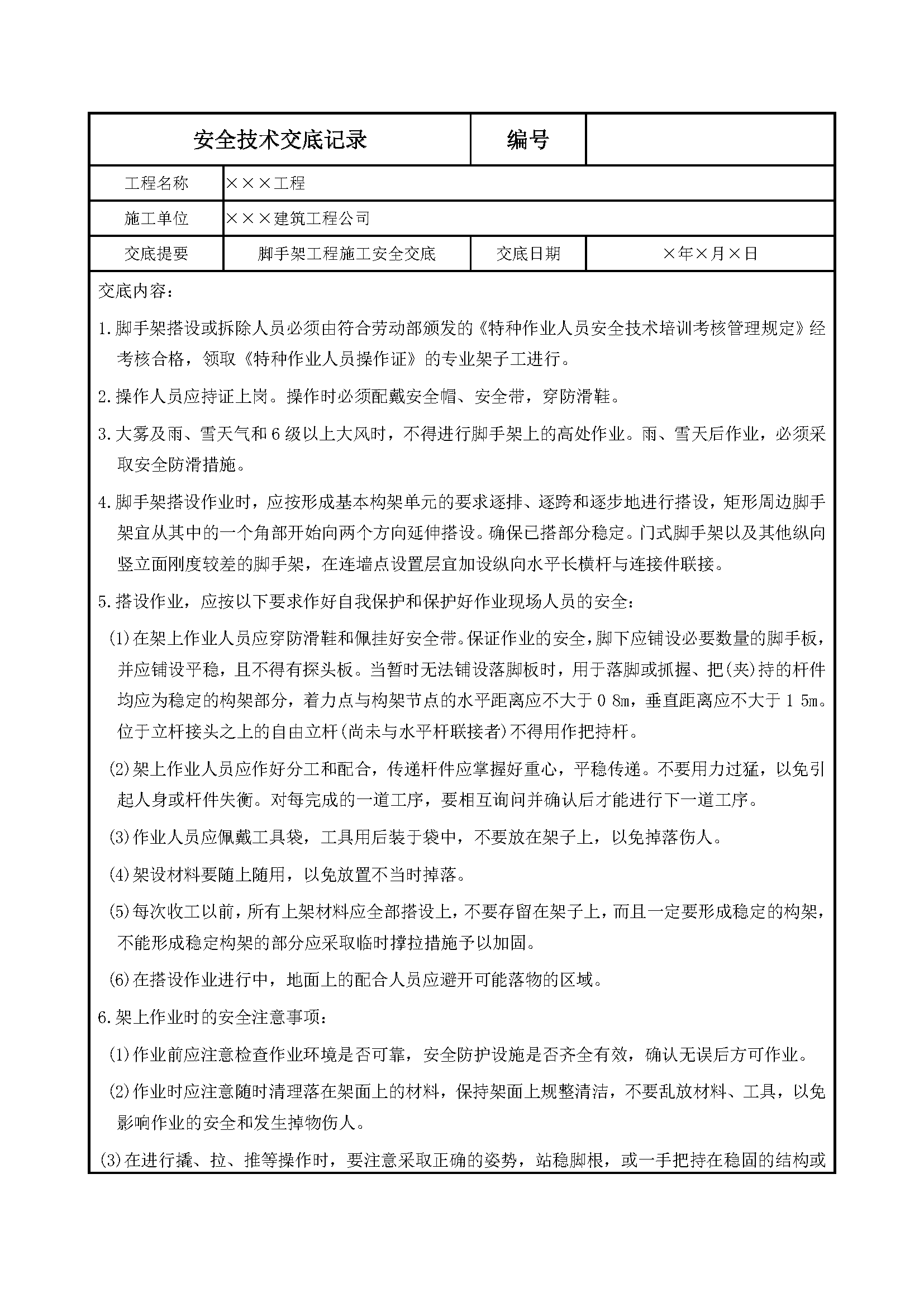 安全交底丨脚手架工程施工安全交底