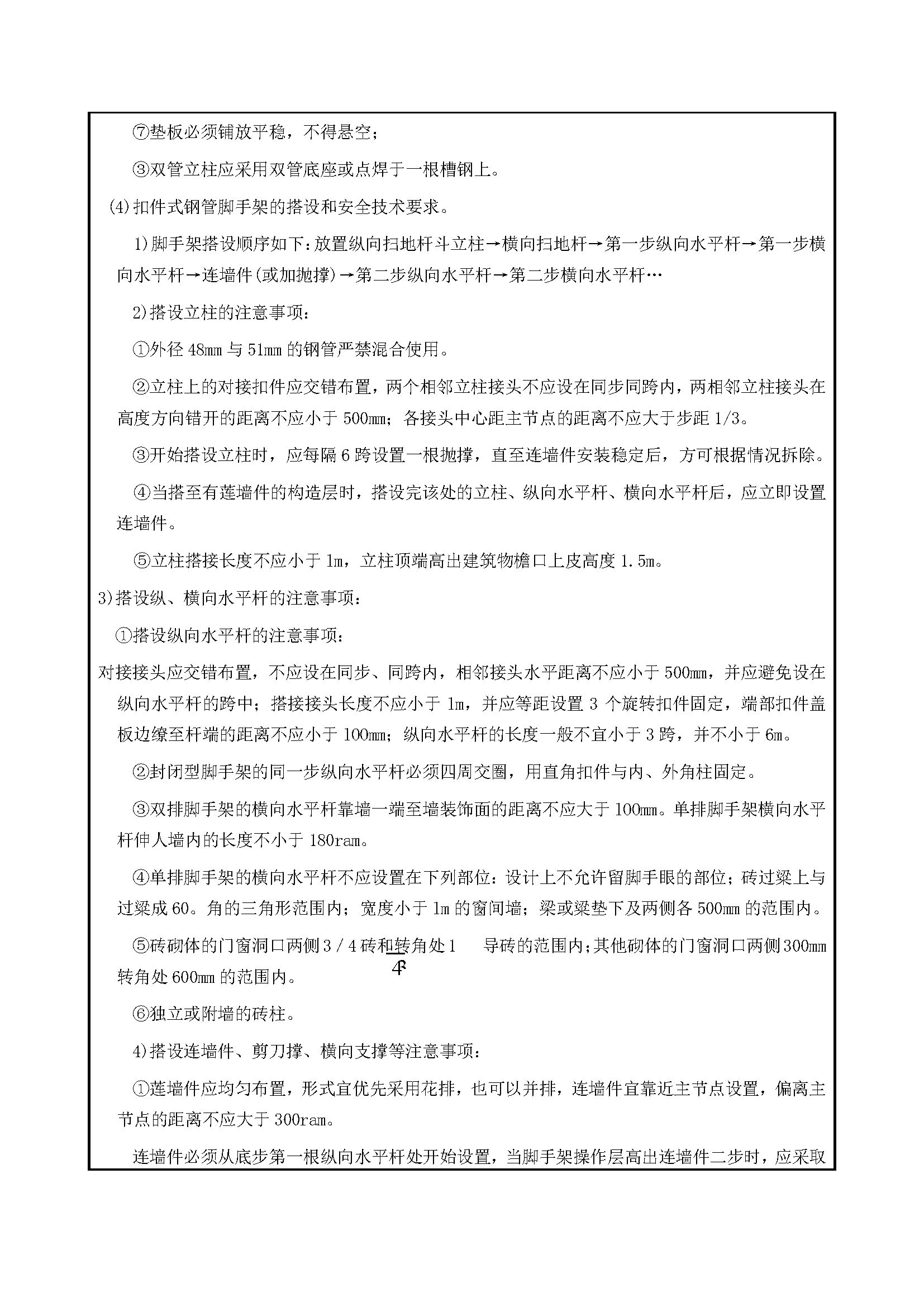 167 扣件钢管脚手架搭、拆安全要求