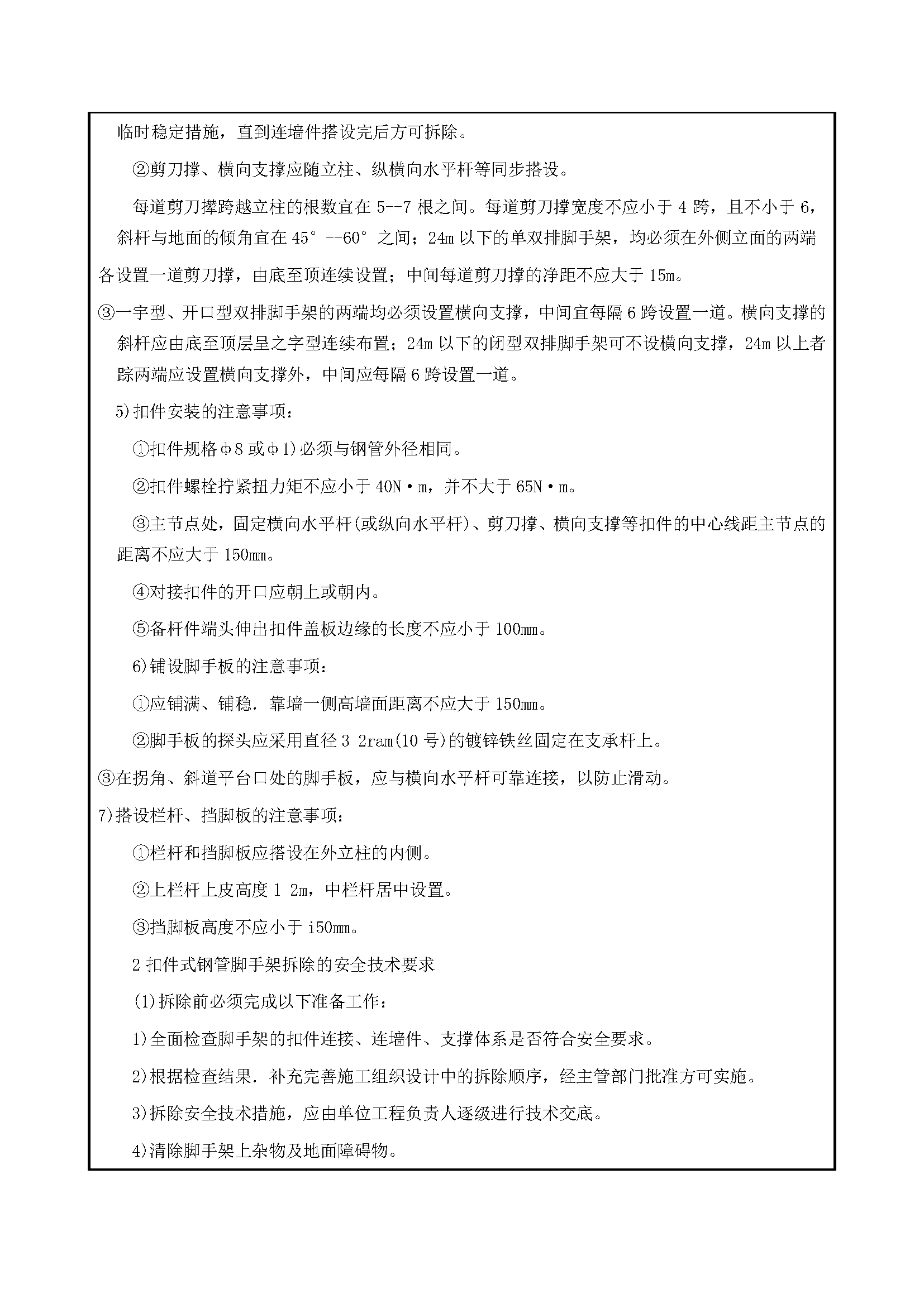 167 扣件钢管脚手架搭、拆安全要求