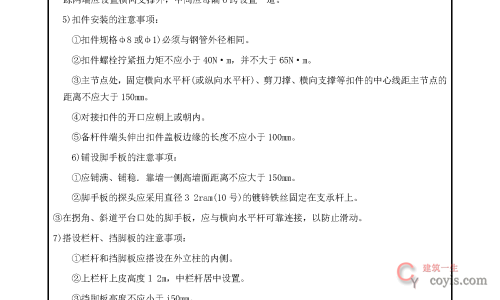 167 扣件钢管脚手架搭、拆安全要求