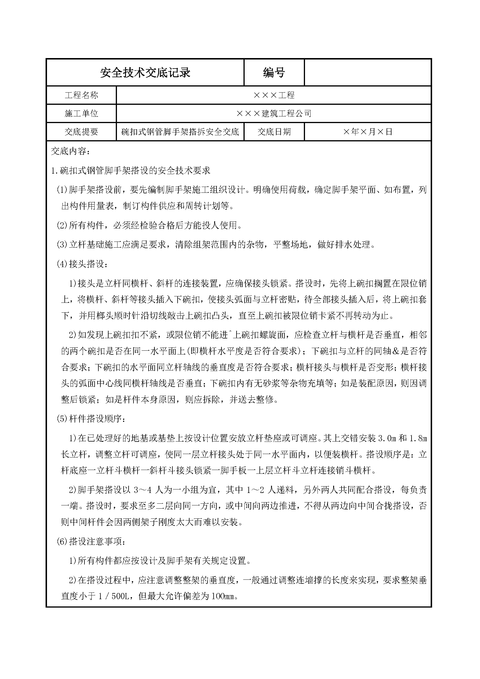 安全交底丨碗扣式钢管脚手架搭拆安全交底